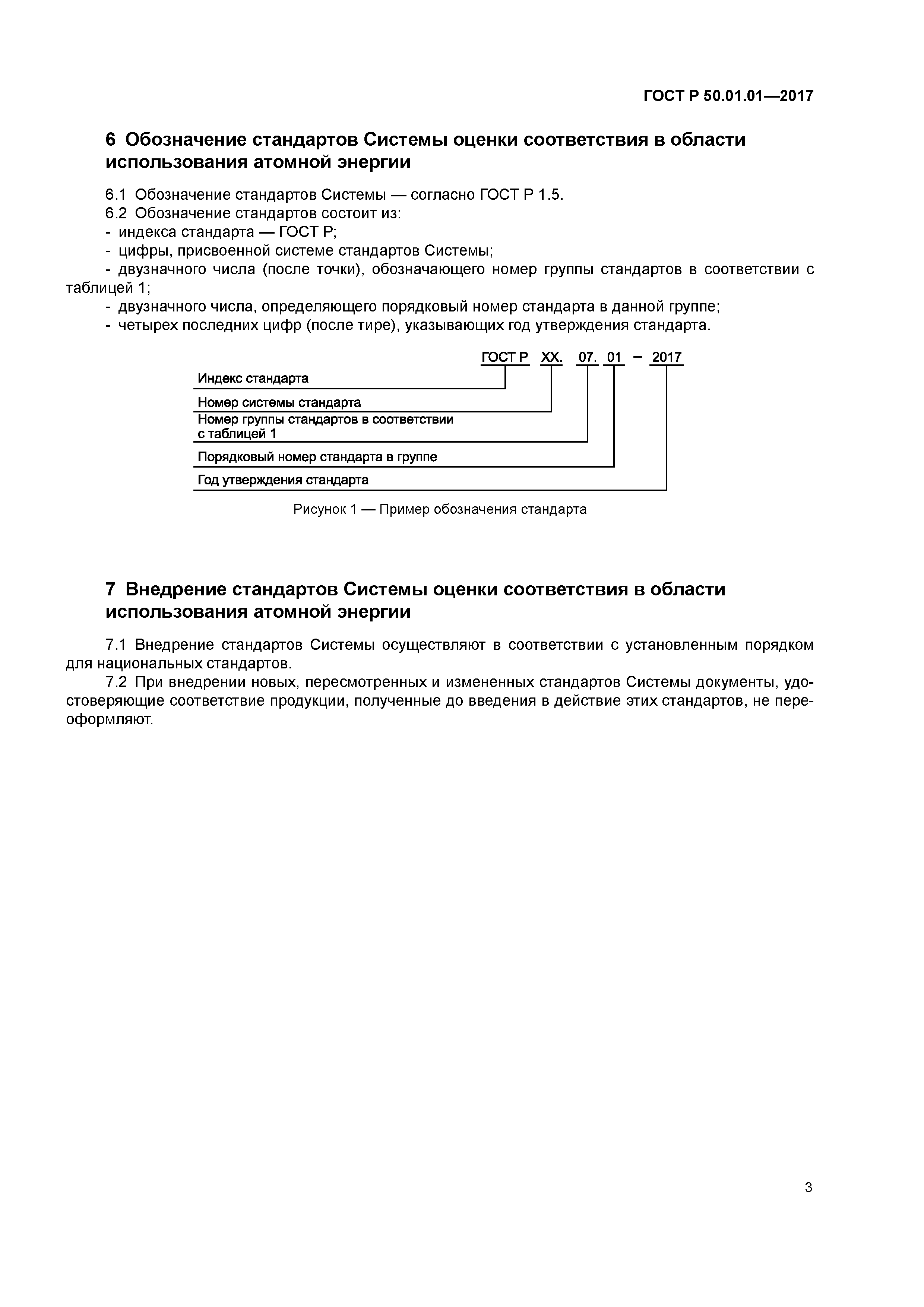 ГОСТ Р 50.01.01-2017