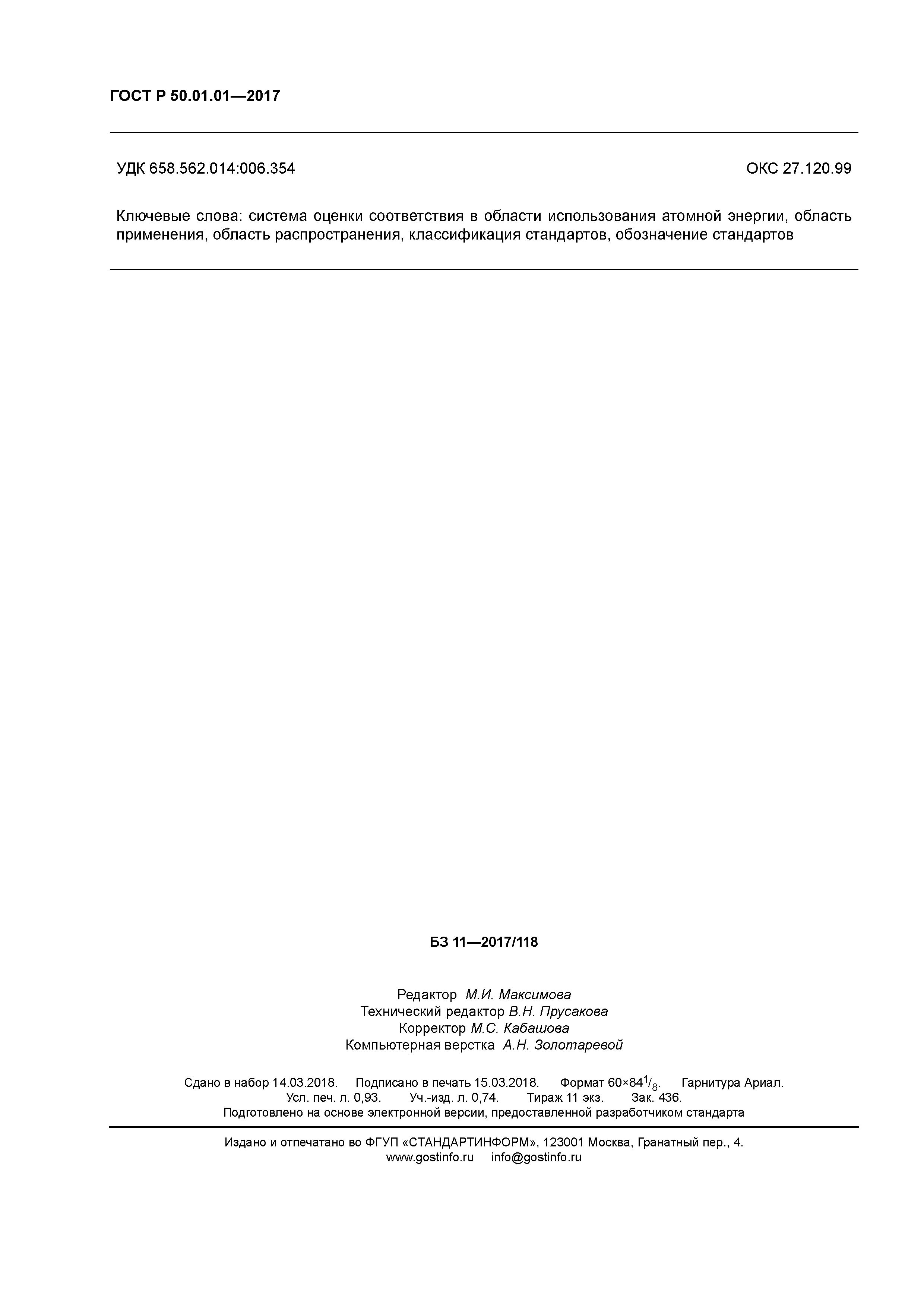 ГОСТ Р 50.01.01-2017