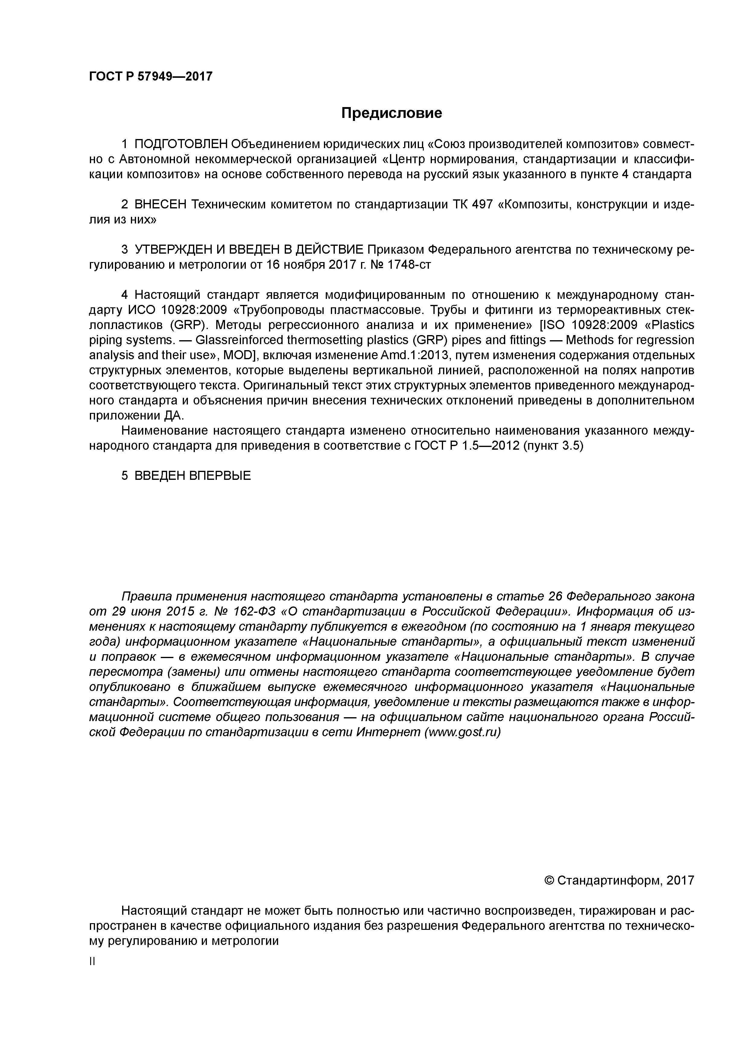 ГОСТ Р 57949-2017