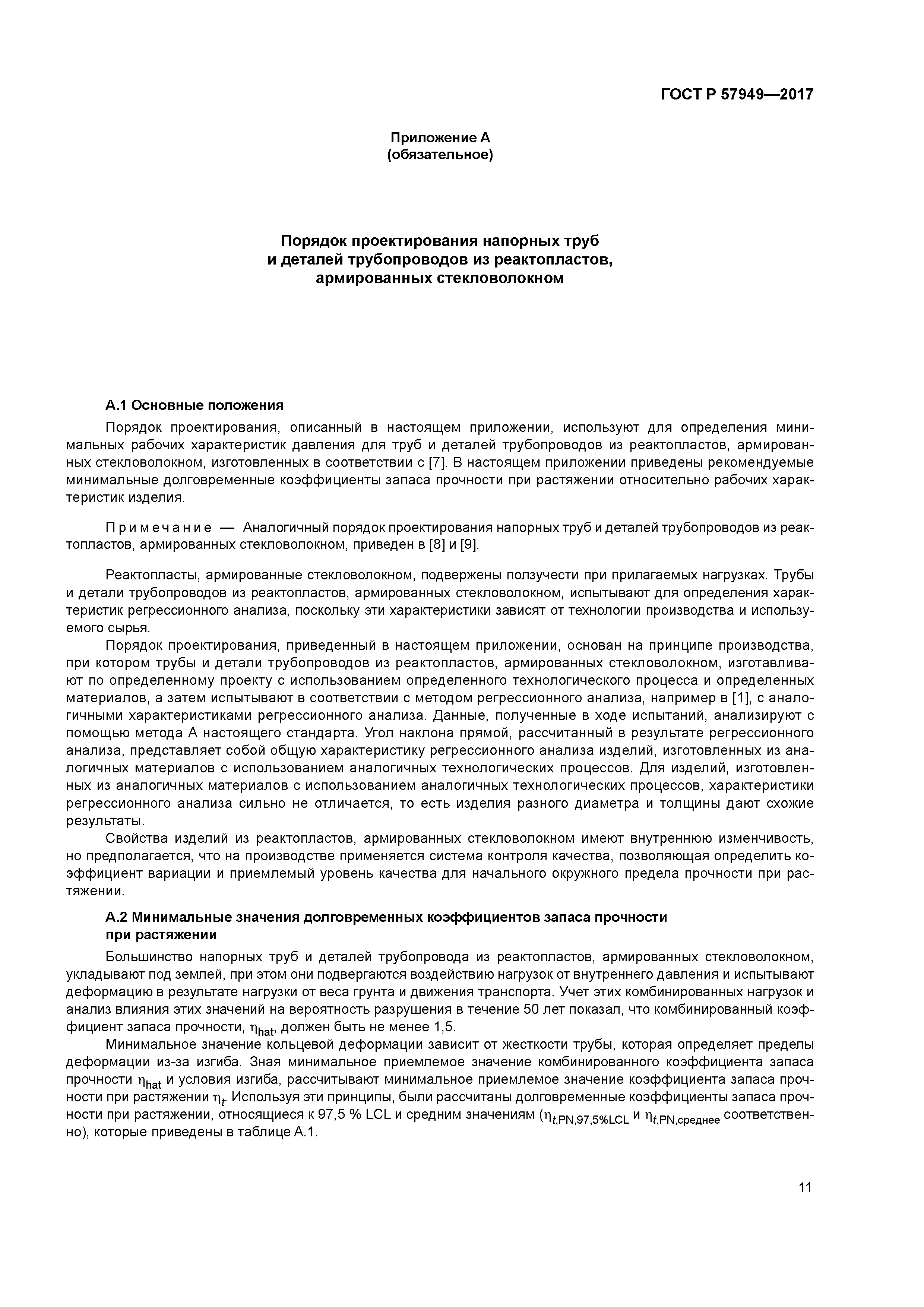 ГОСТ Р 57949-2017