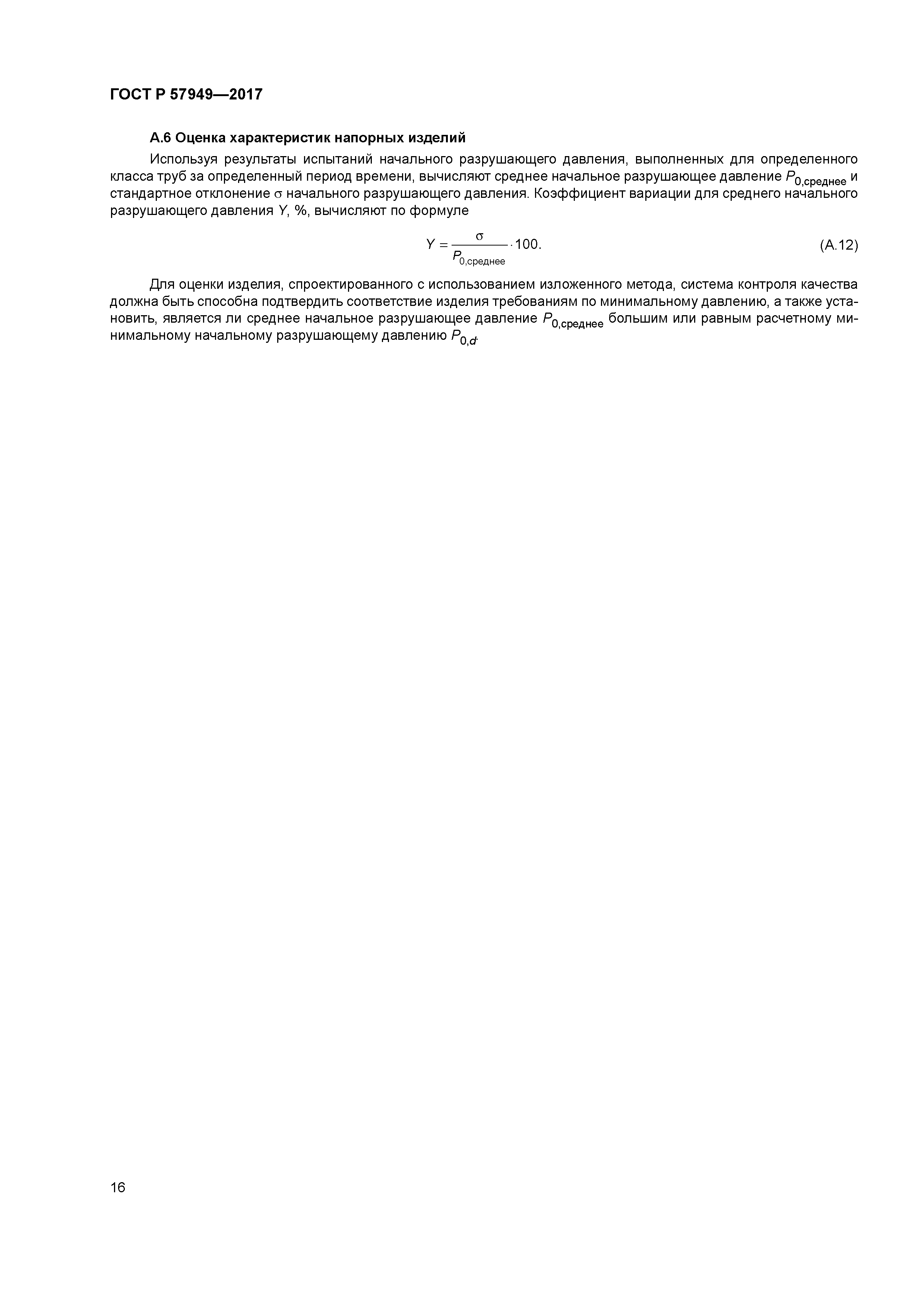 ГОСТ Р 57949-2017