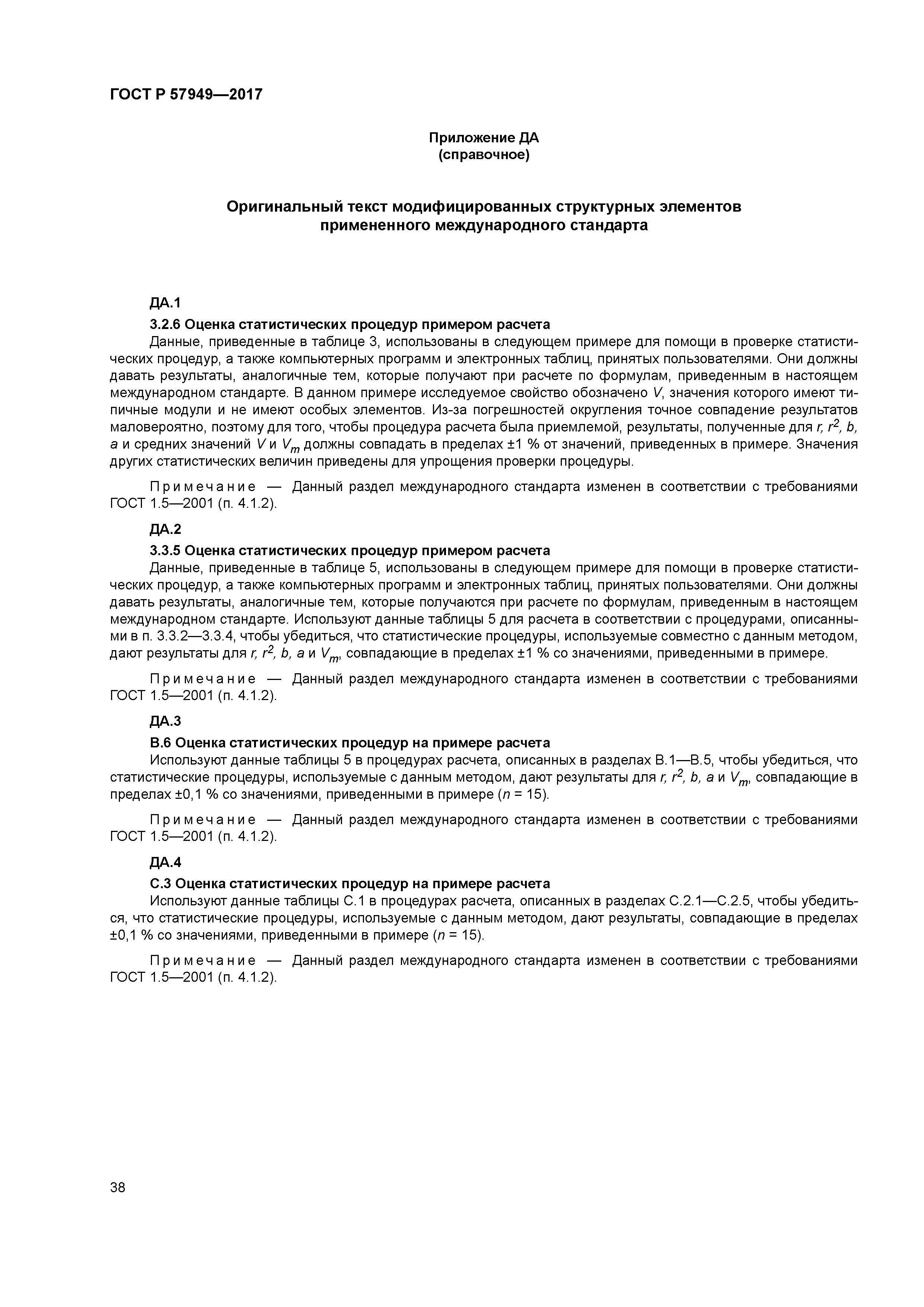 ГОСТ Р 57949-2017