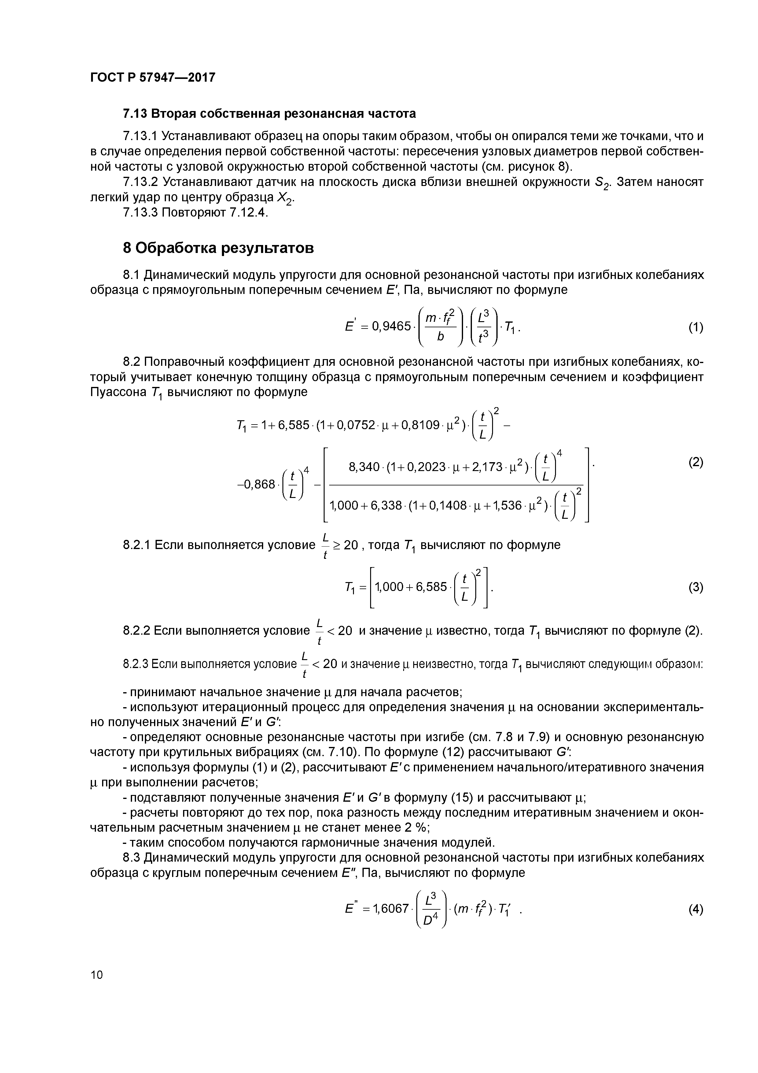 ГОСТ Р 57947-2017