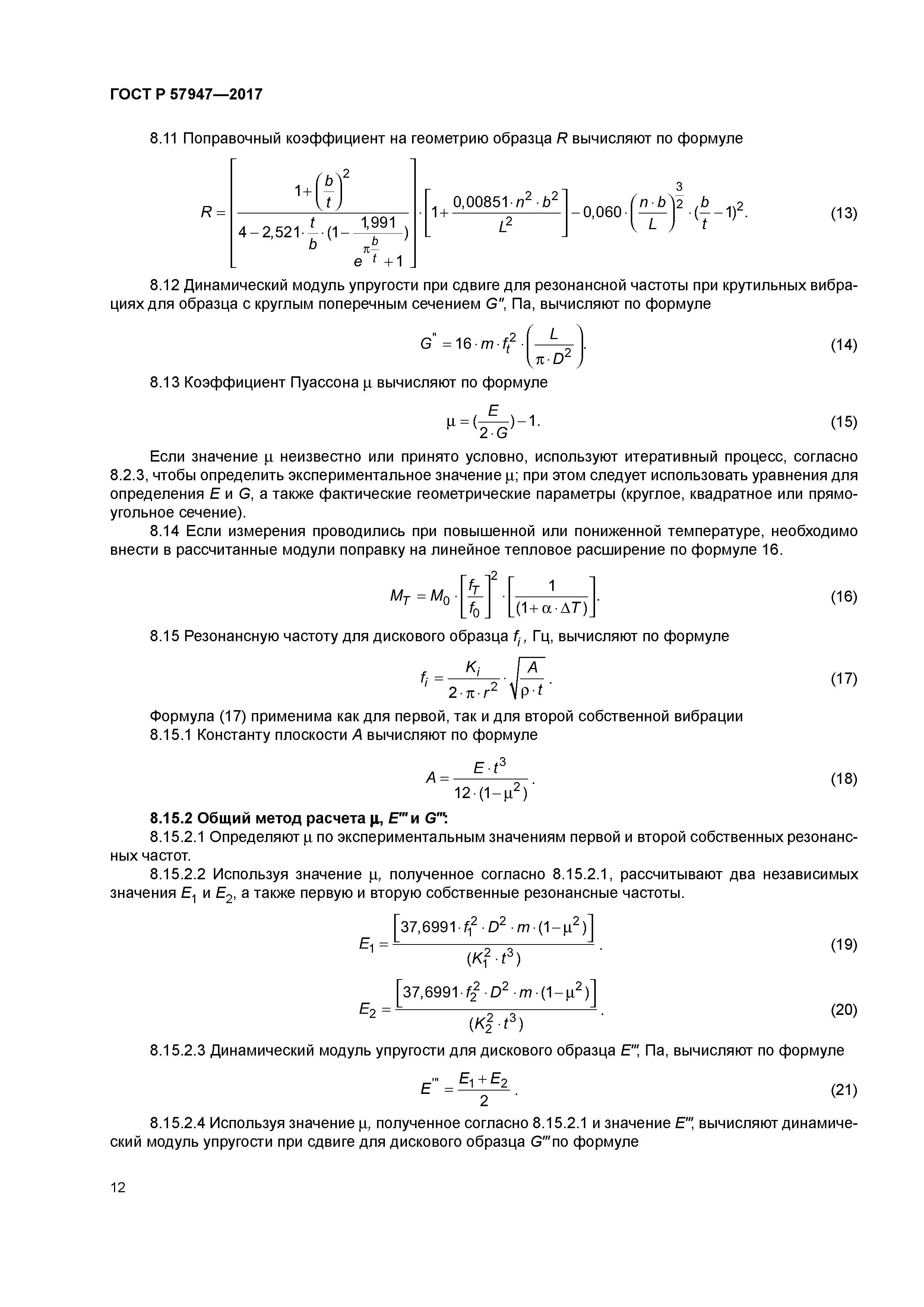 ГОСТ Р 57947-2017