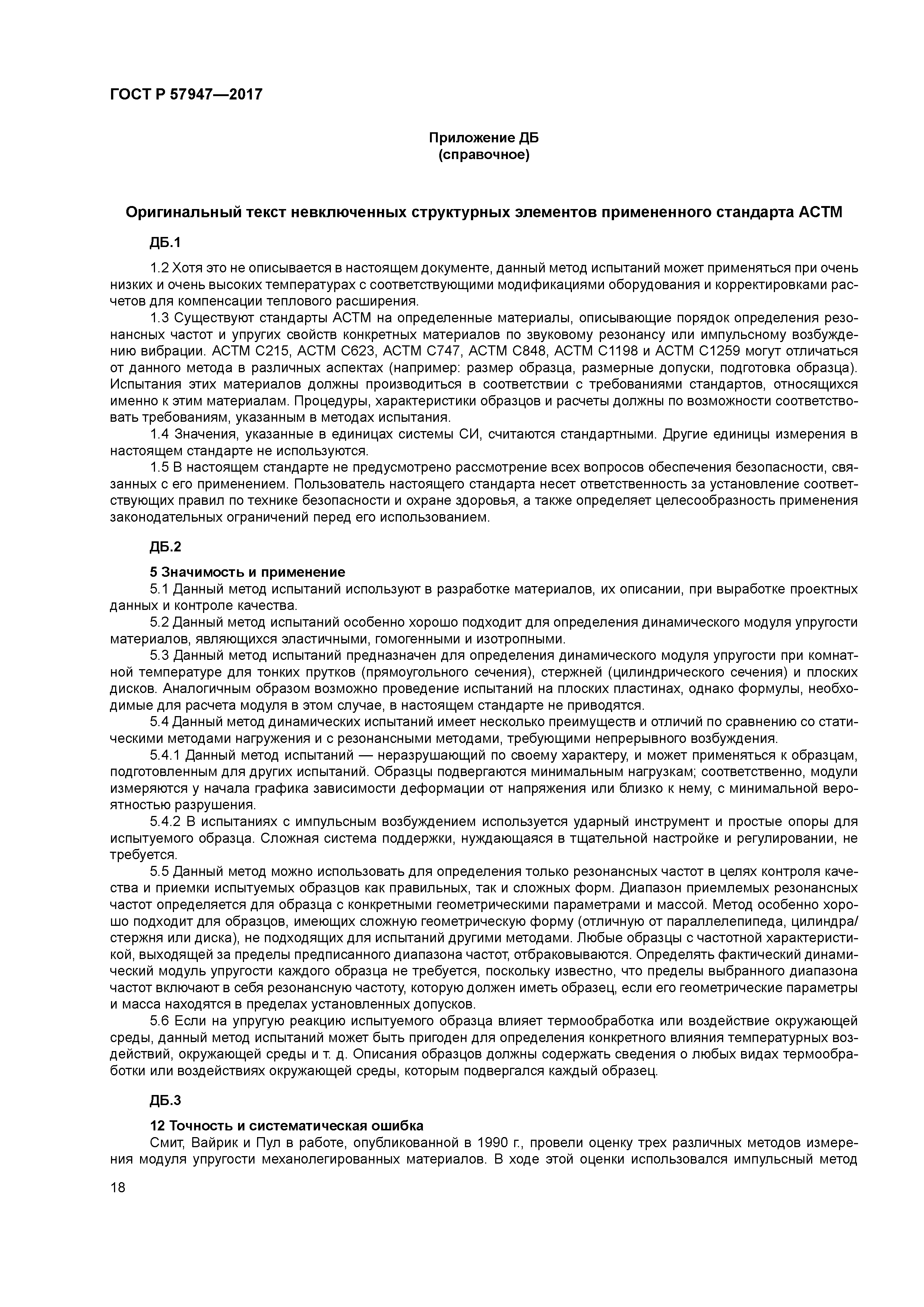 ГОСТ Р 57947-2017