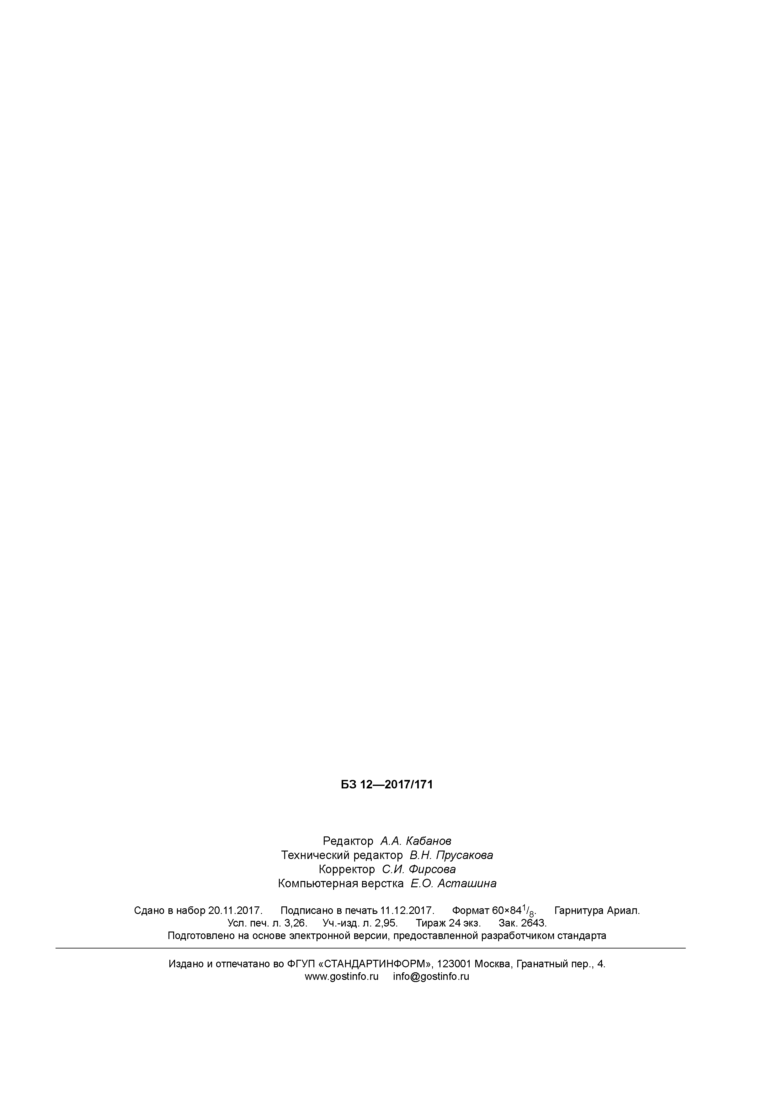 ГОСТ Р 57947-2017