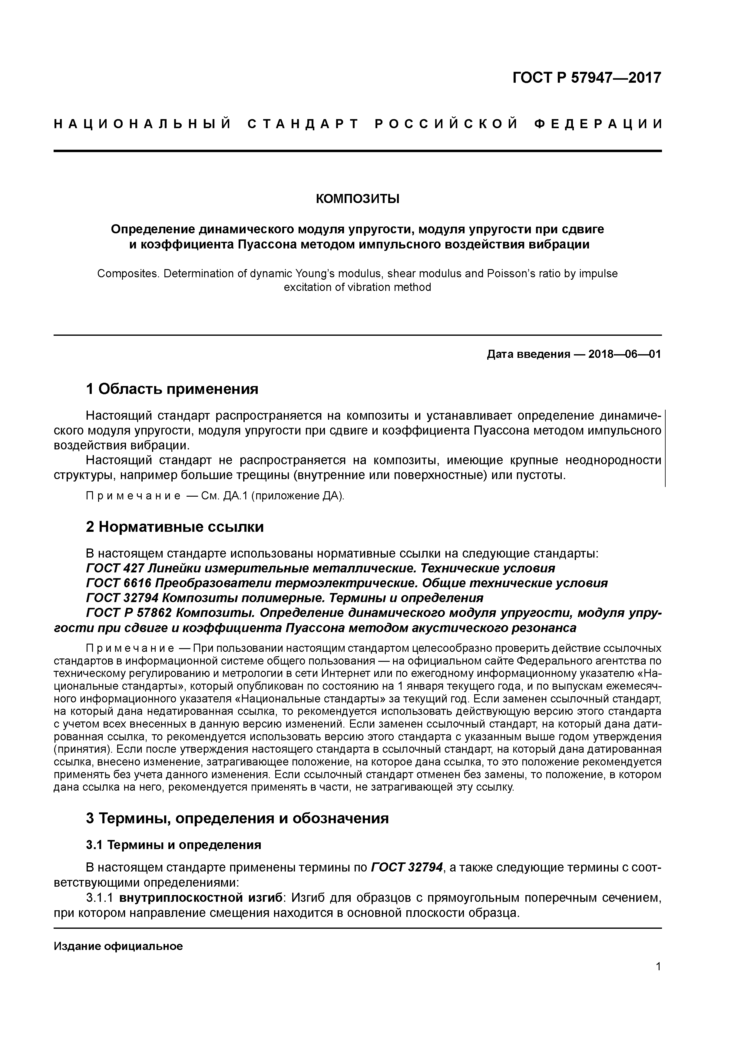 ГОСТ Р 57947-2017