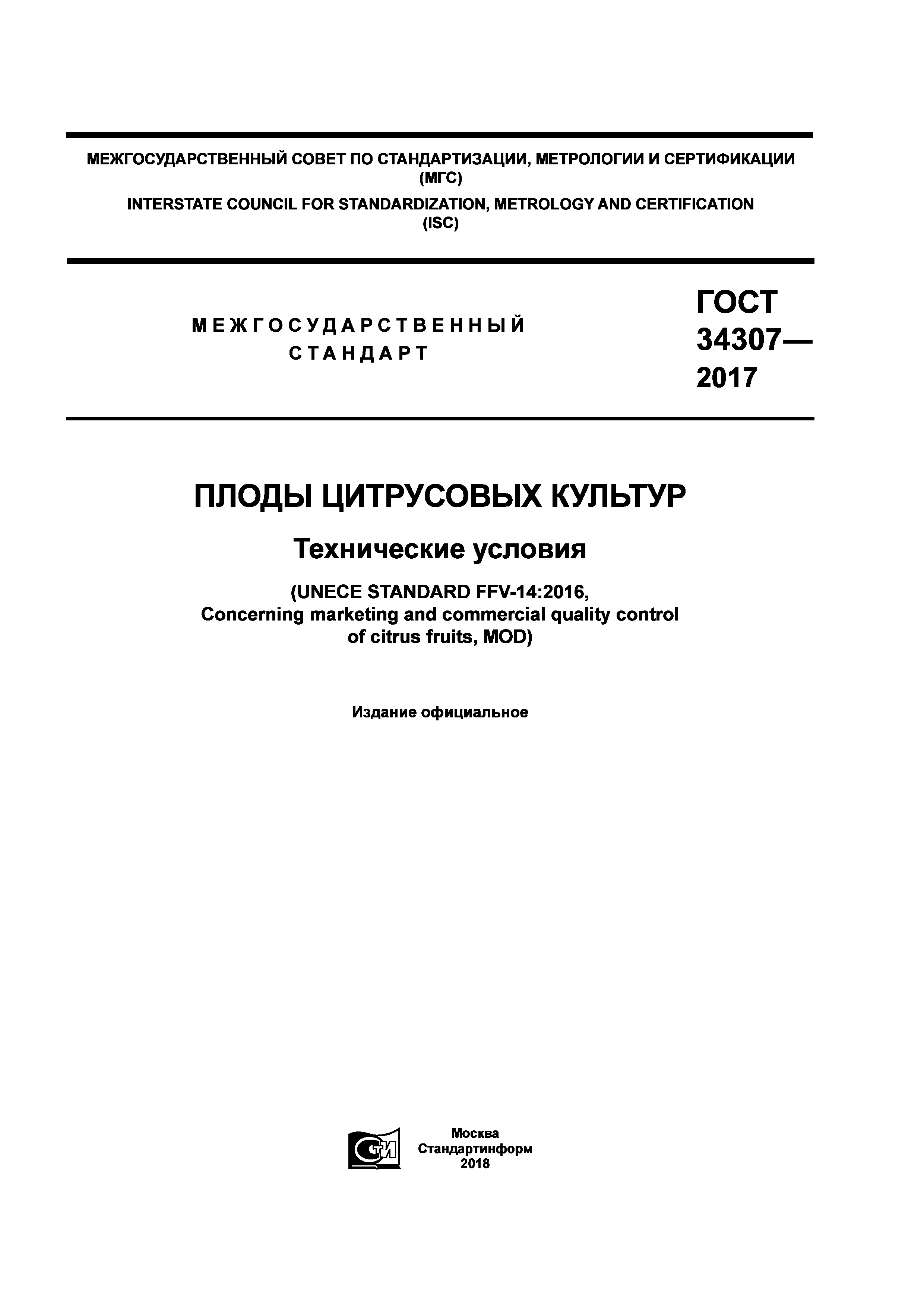 ГОСТ 34307-2017