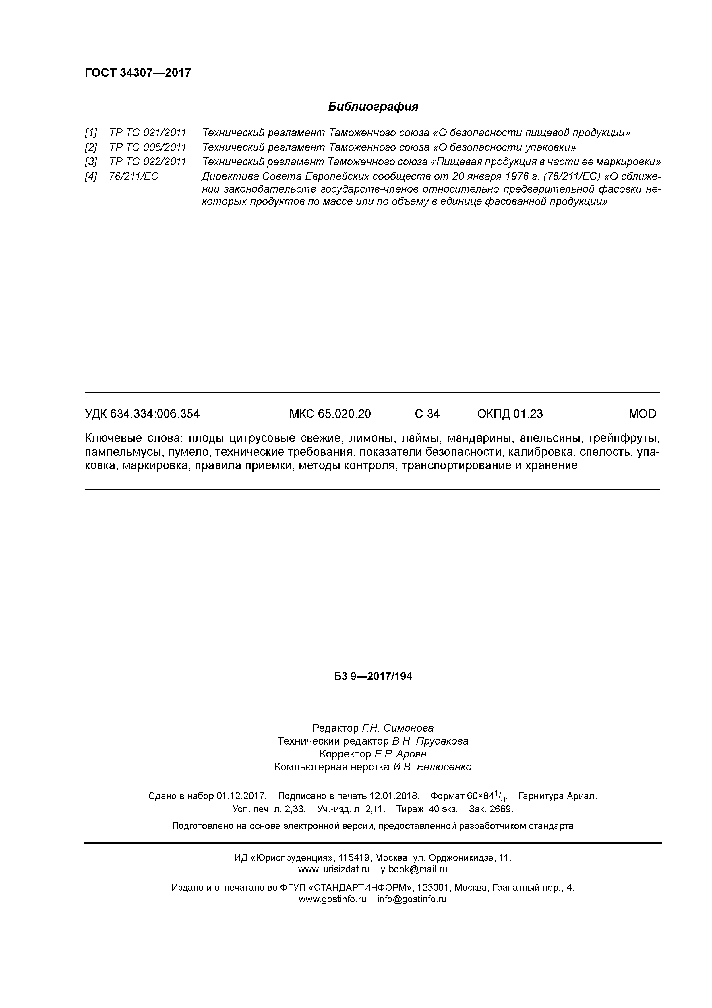 ГОСТ 34307-2017