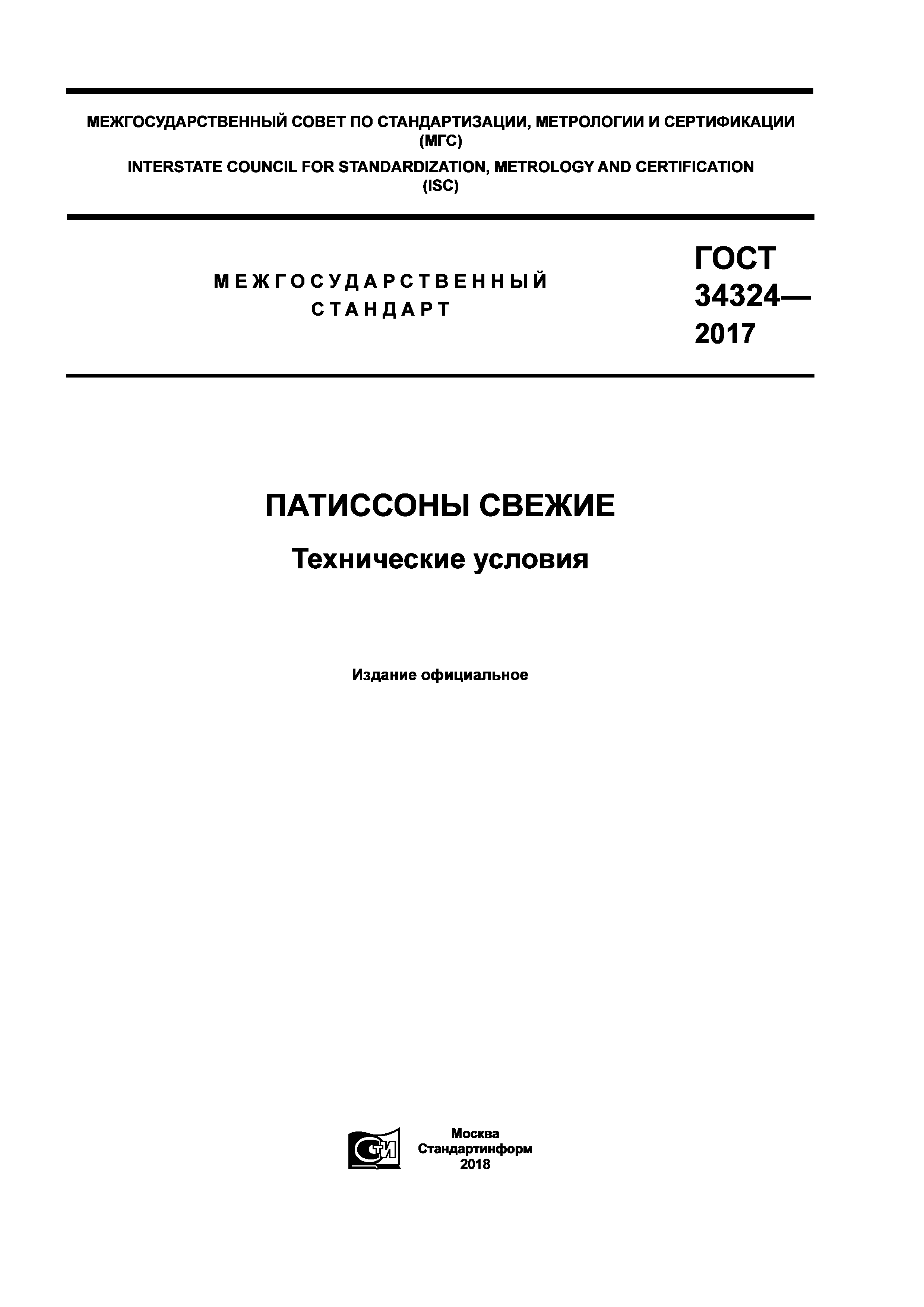 ГОСТ 34324-2017