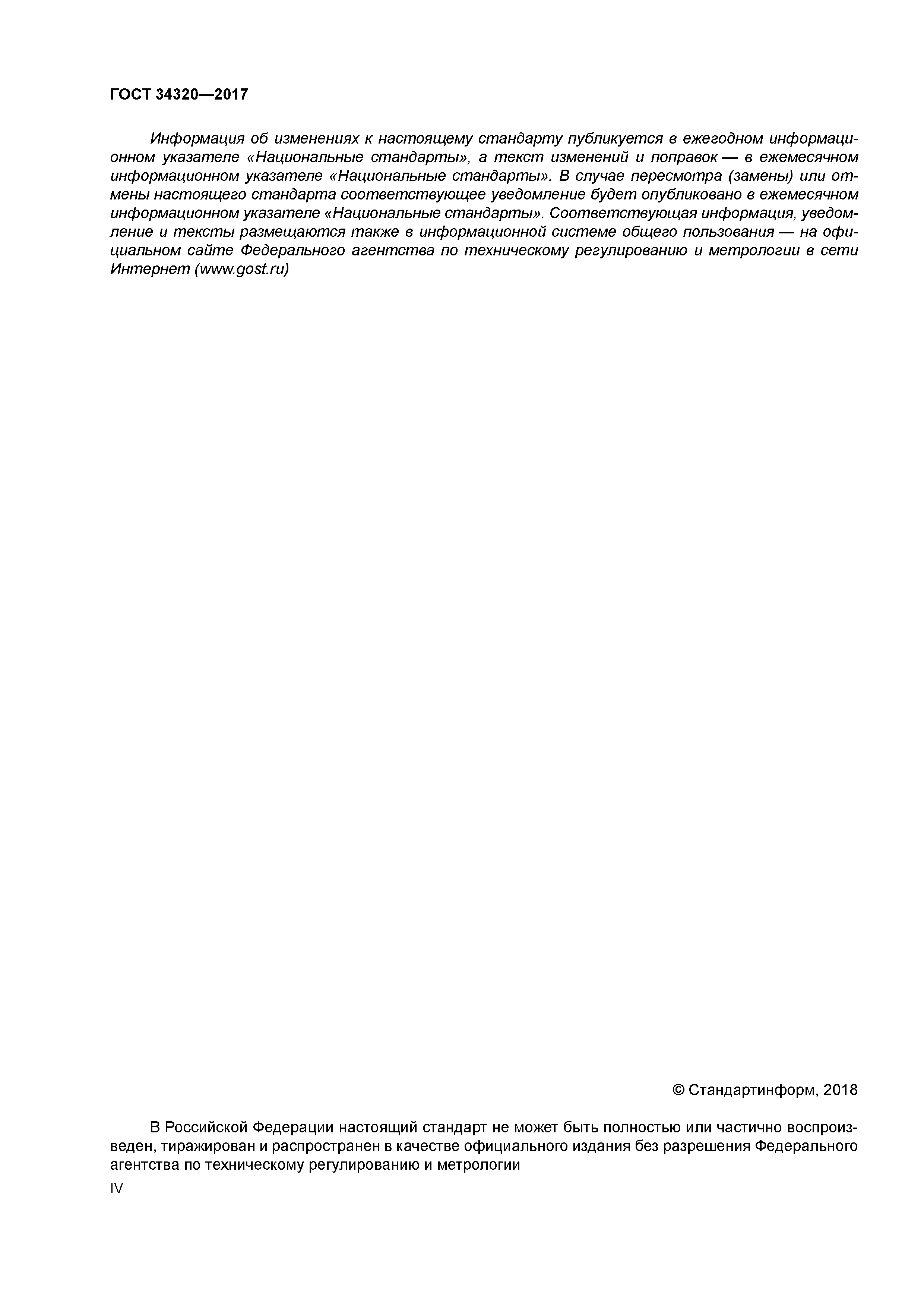 ГОСТ 34320-2017