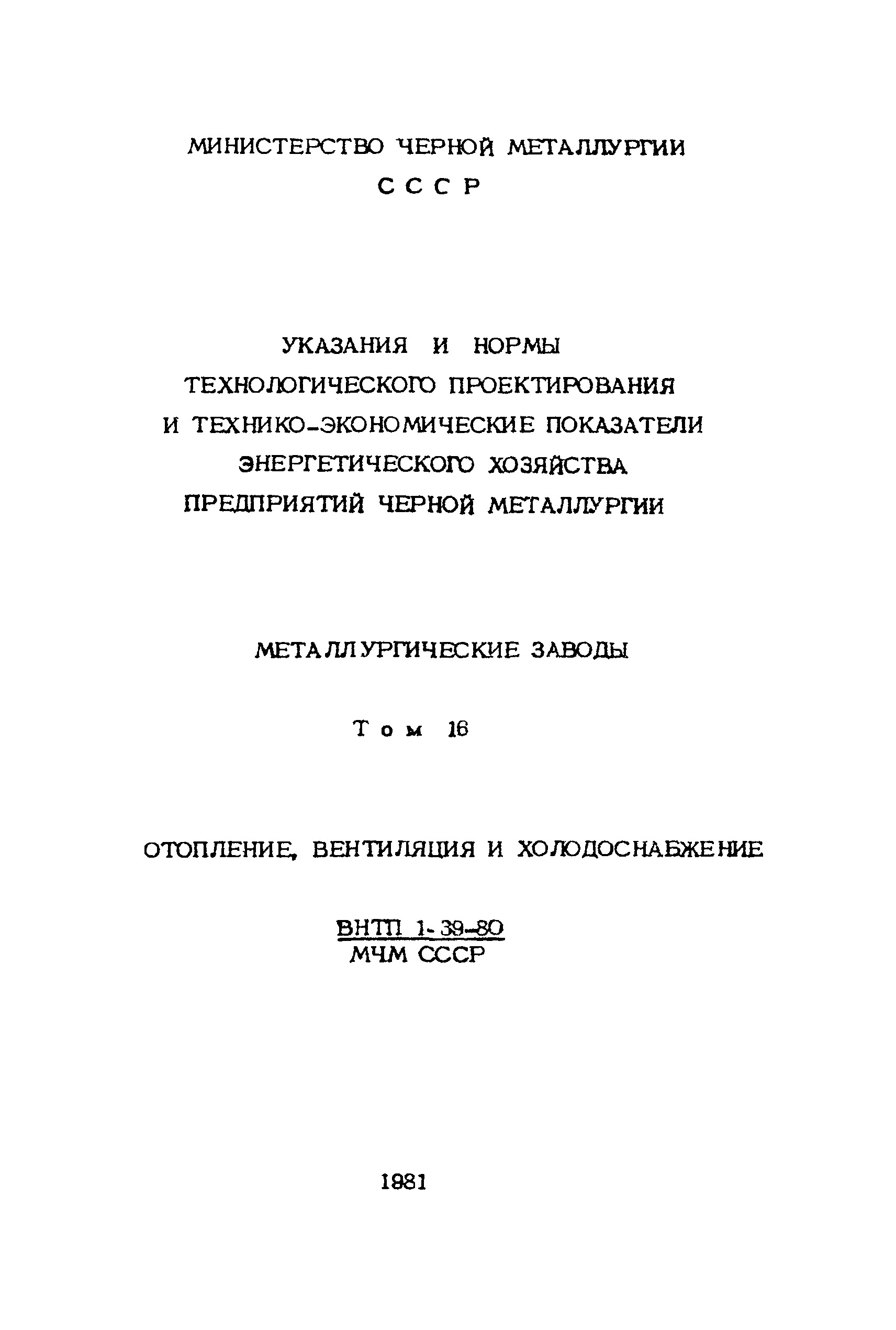 ВНТП 1-39-80/МЧМ СССР