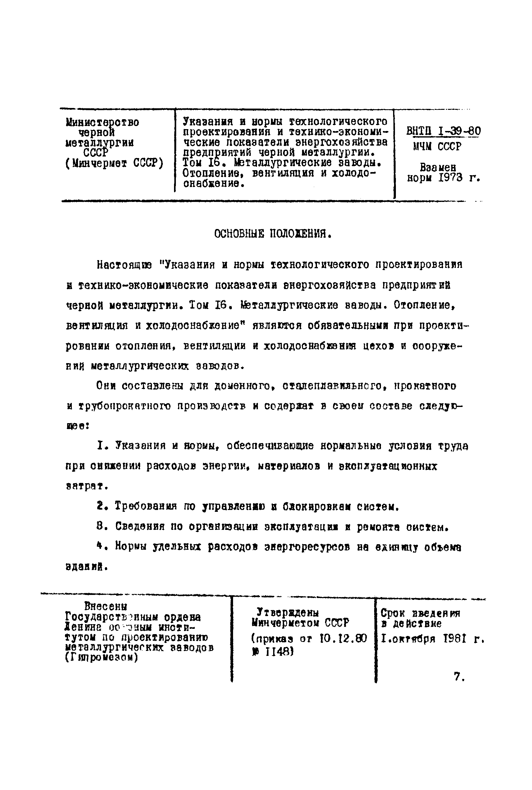 ВНТП 1-39-80/МЧМ СССР