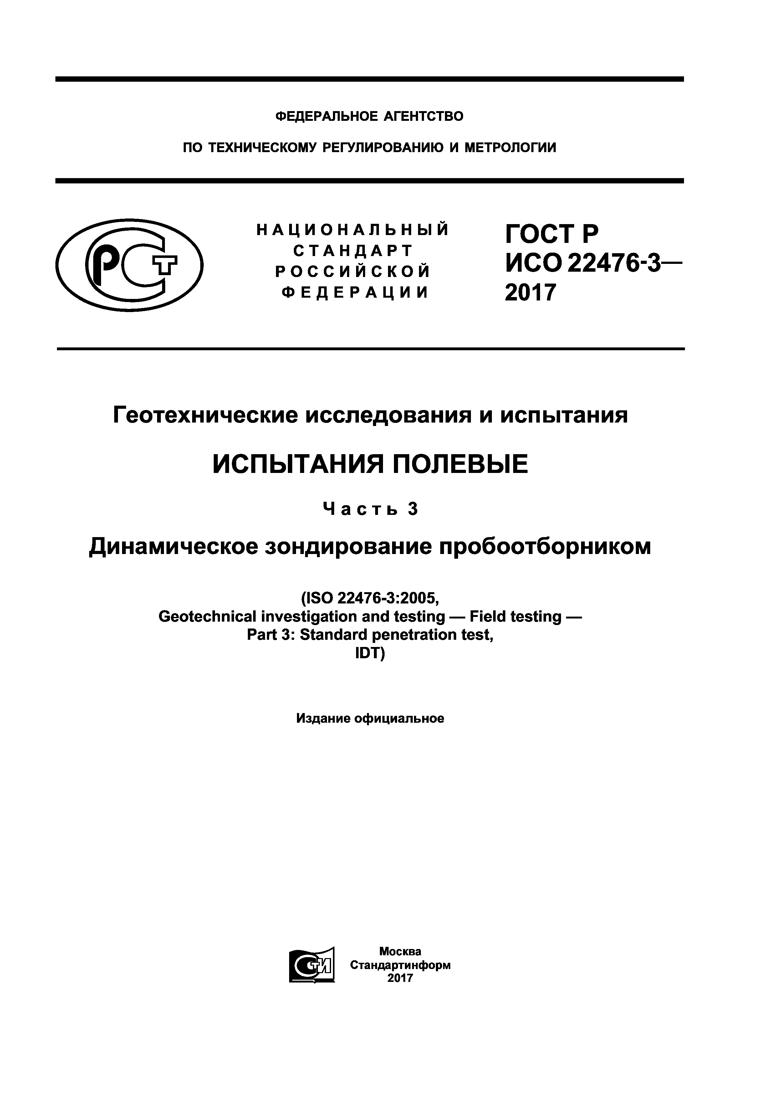 ГОСТ Р ИСО 22476-3-2017