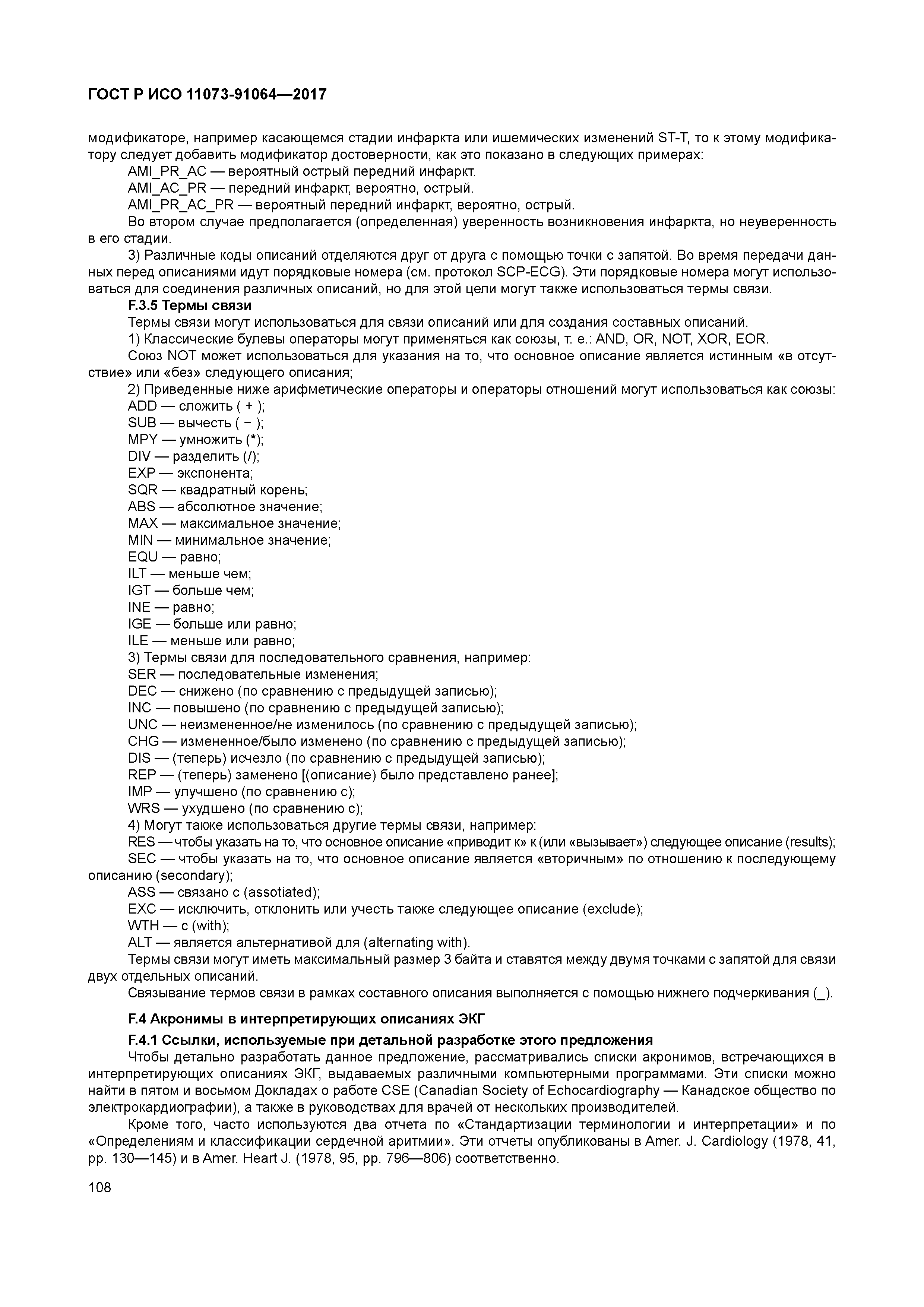 ГОСТ Р ИСО 11073-91064-2017