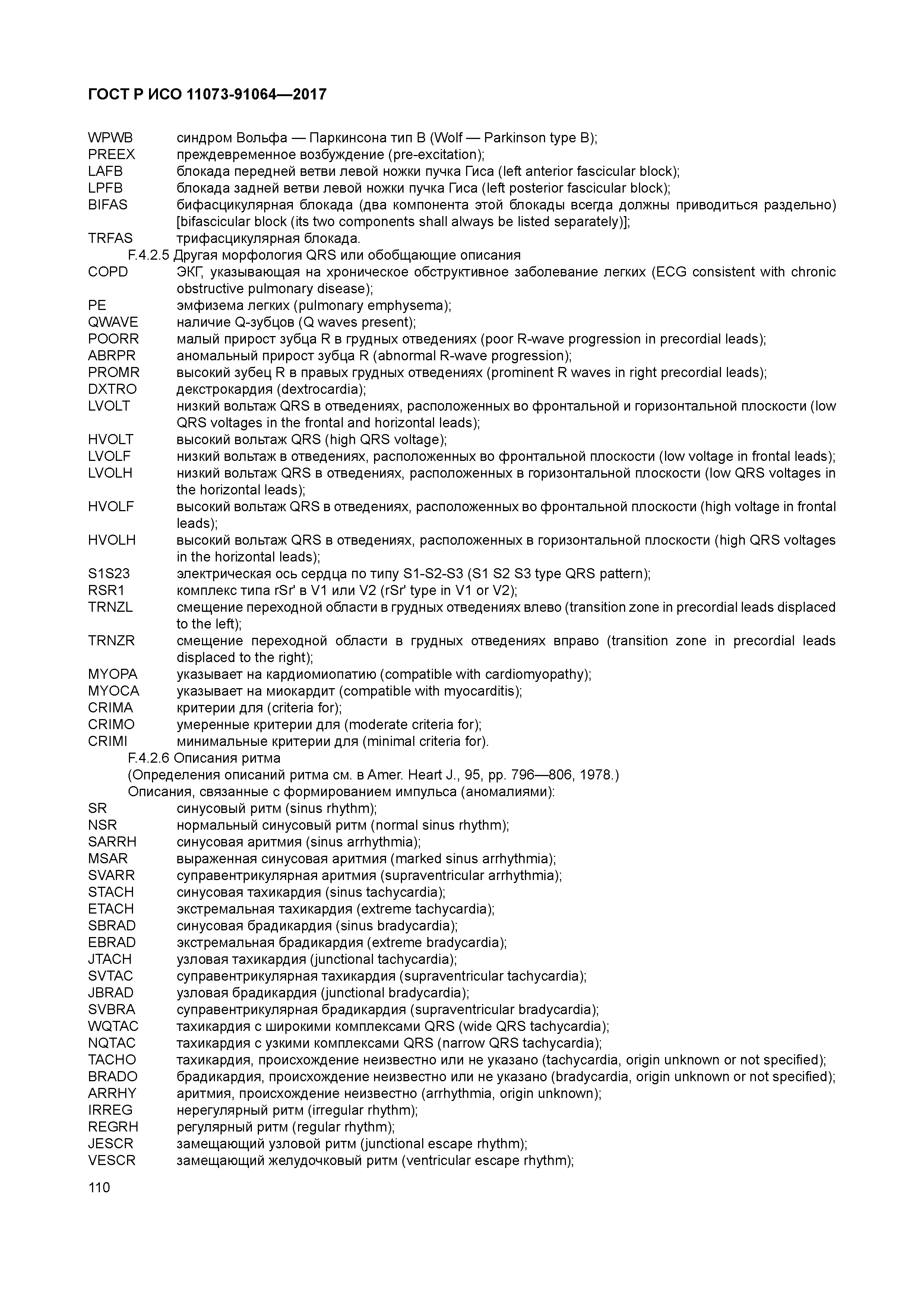 ГОСТ Р ИСО 11073-91064-2017