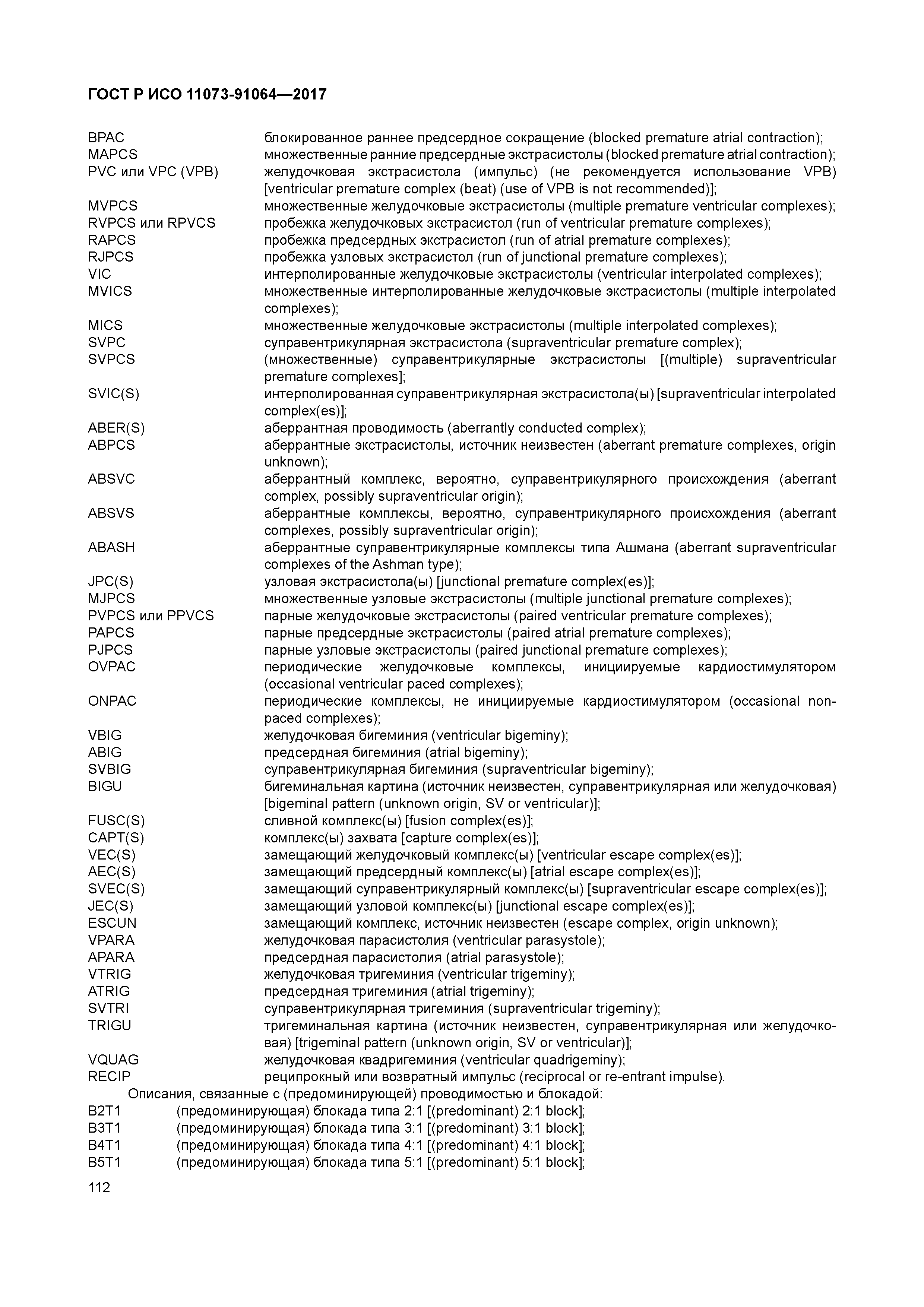 ГОСТ Р ИСО 11073-91064-2017