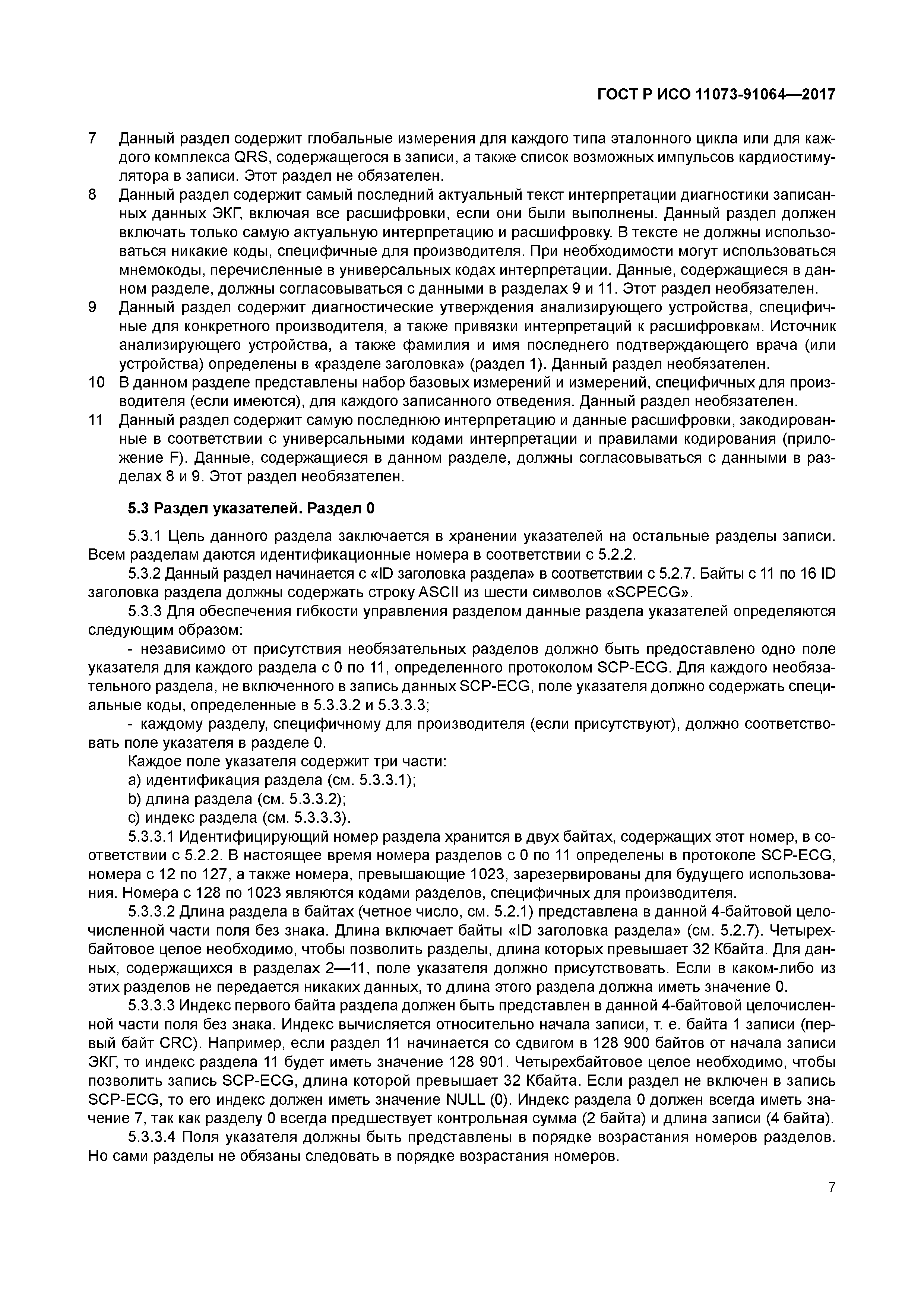 ГОСТ Р ИСО 11073-91064-2017