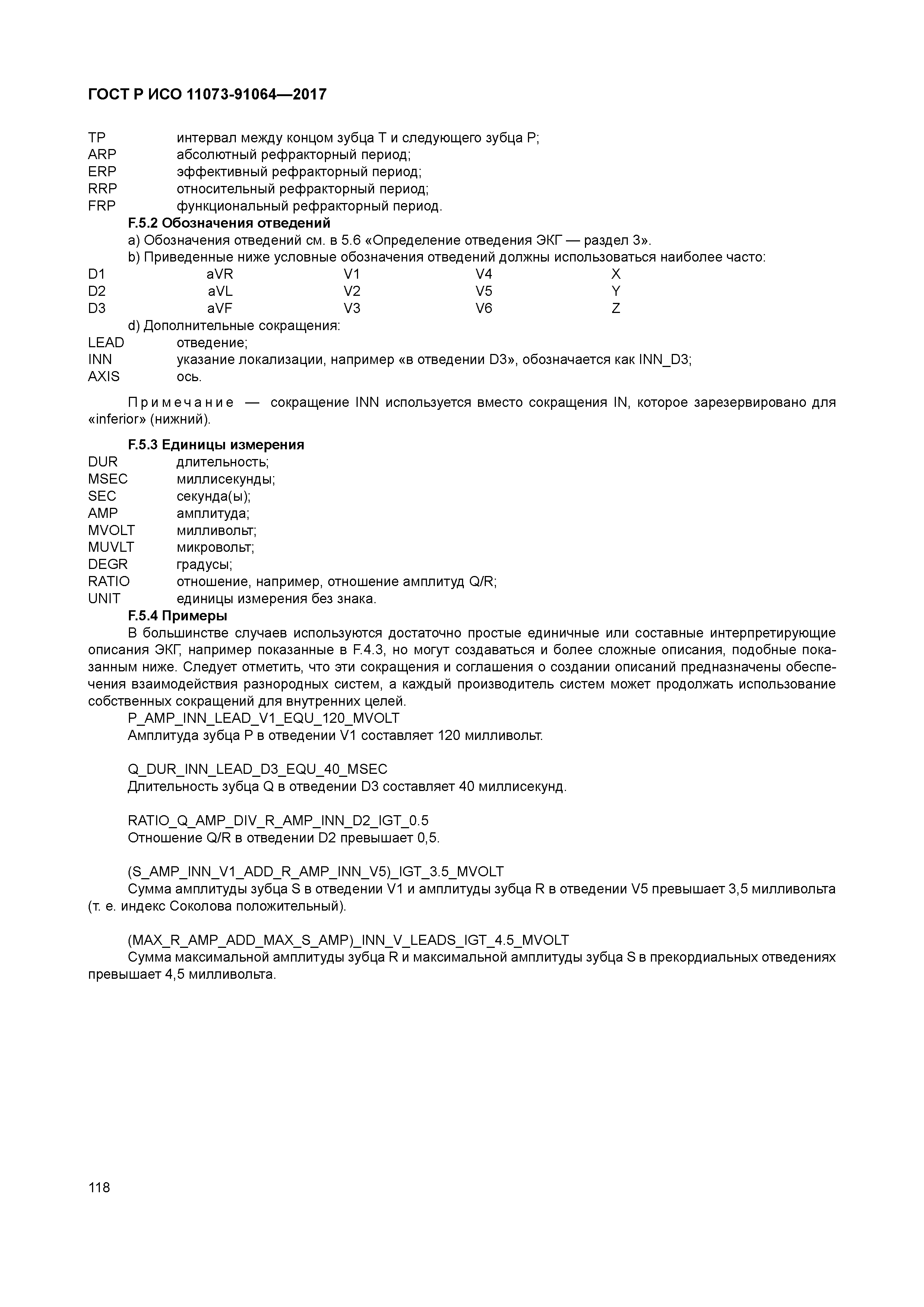 ГОСТ Р ИСО 11073-91064-2017
