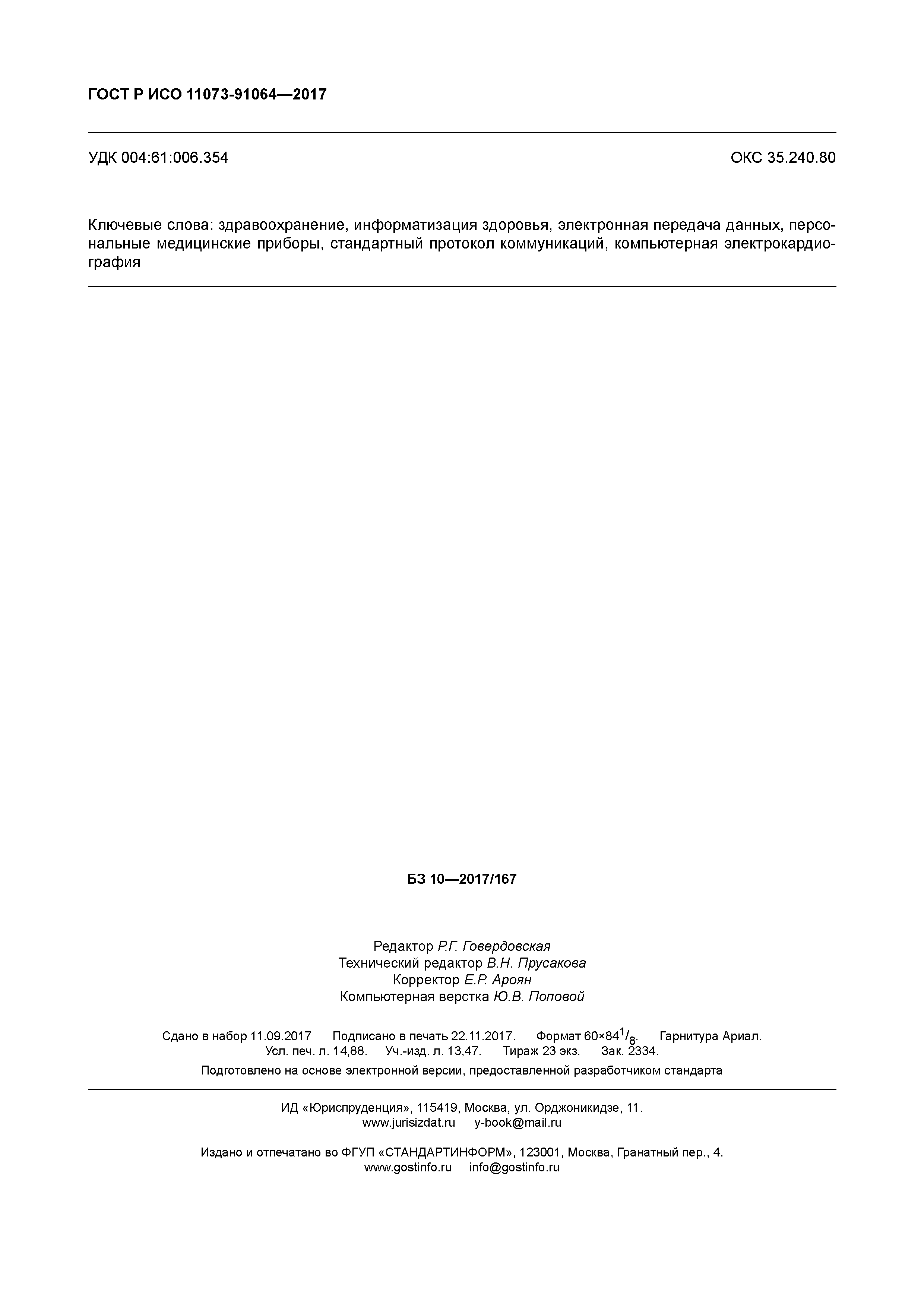 ГОСТ Р ИСО 11073-91064-2017