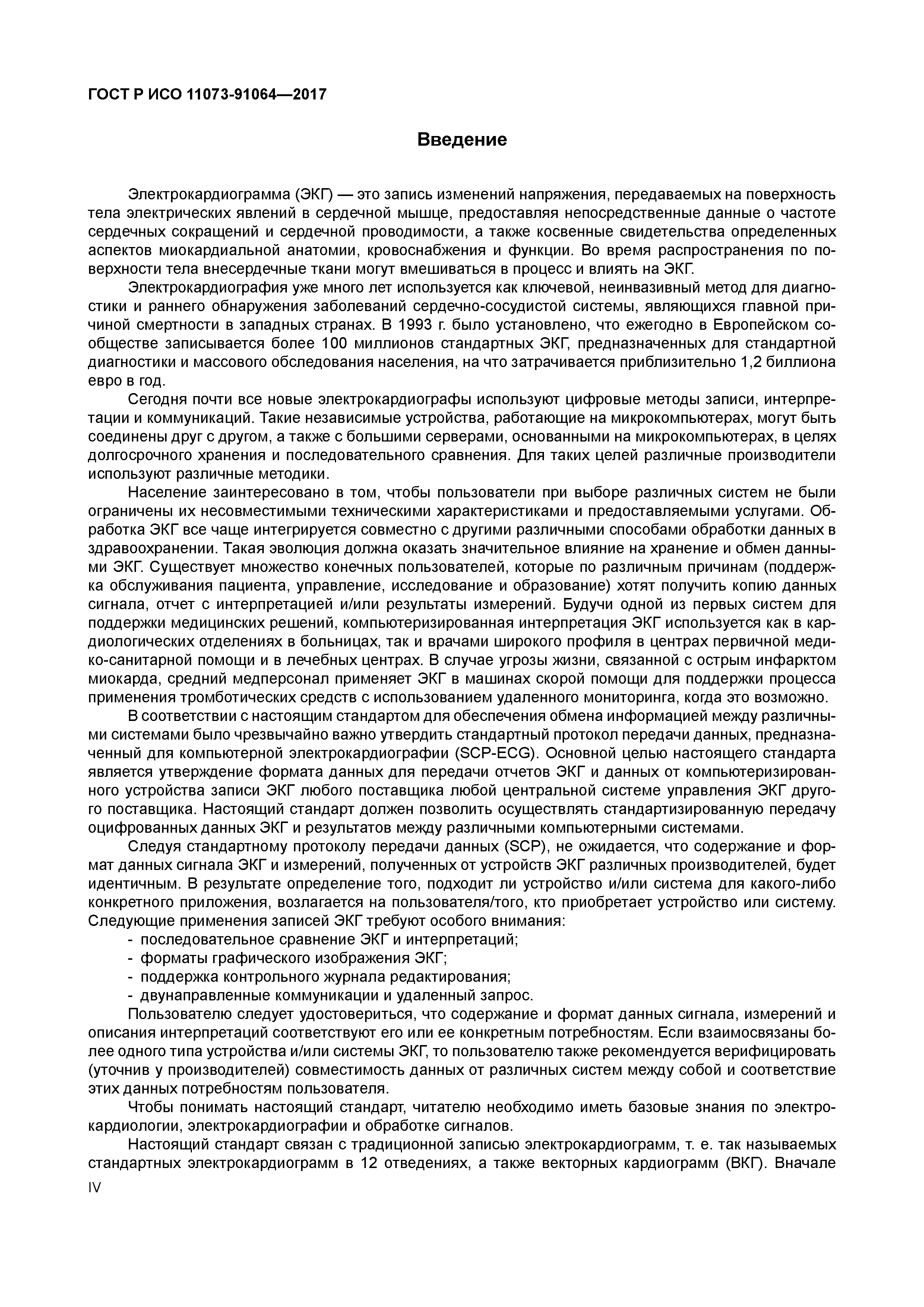 ГОСТ Р ИСО 11073-91064-2017