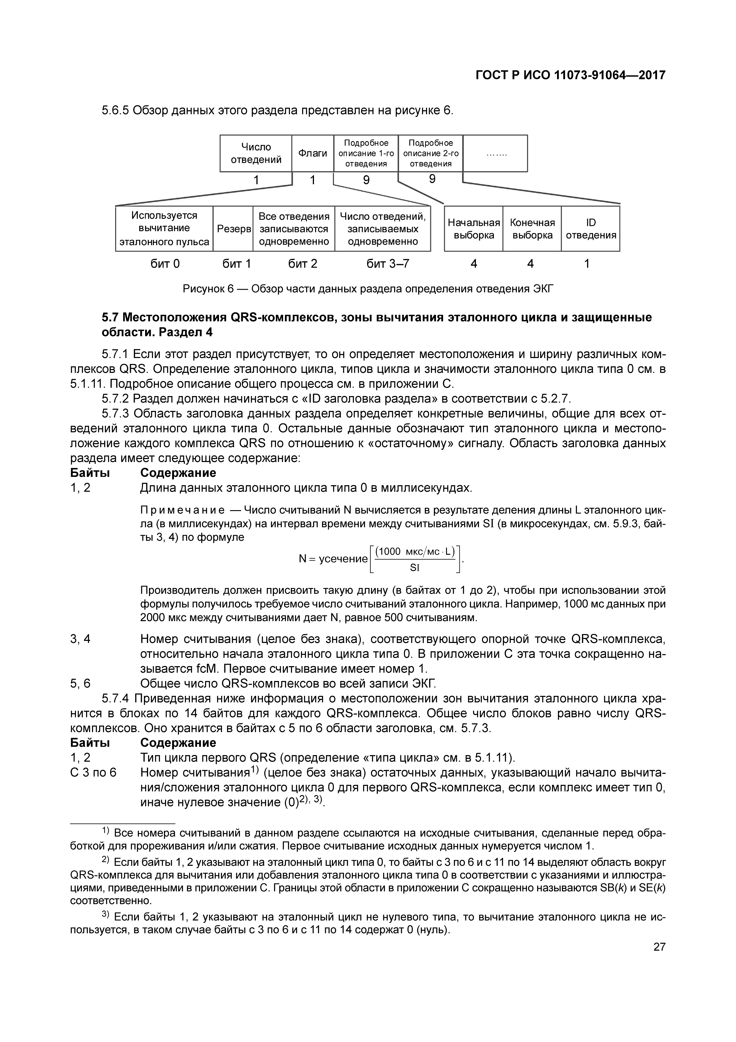 ГОСТ Р ИСО 11073-91064-2017