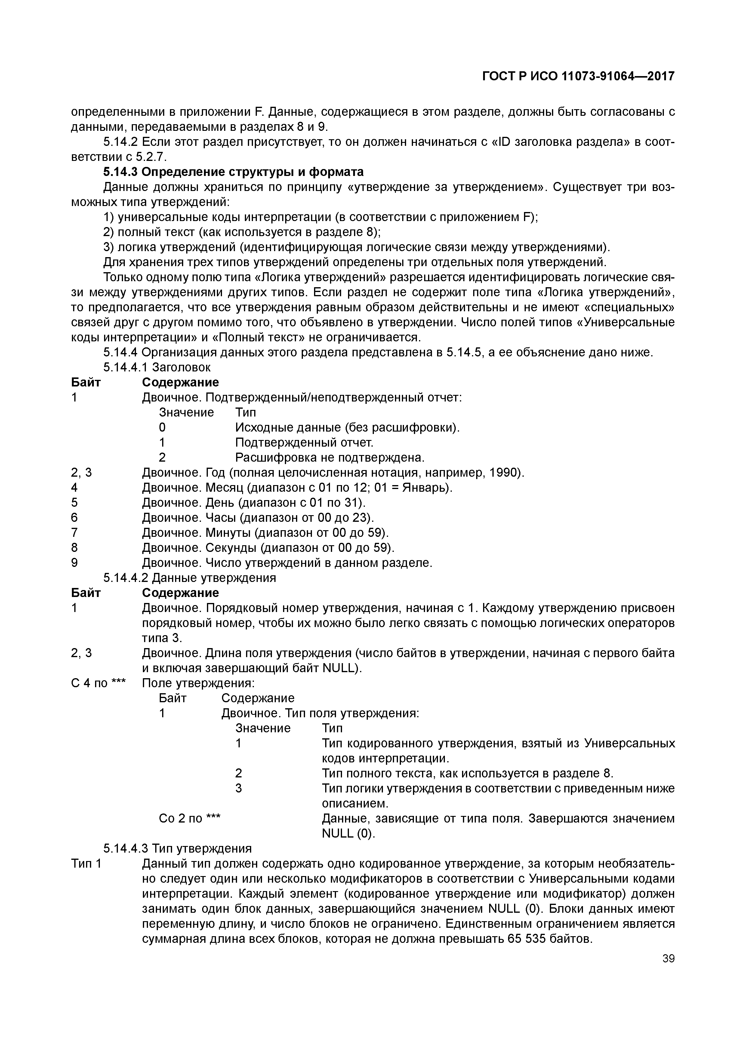 ГОСТ Р ИСО 11073-91064-2017