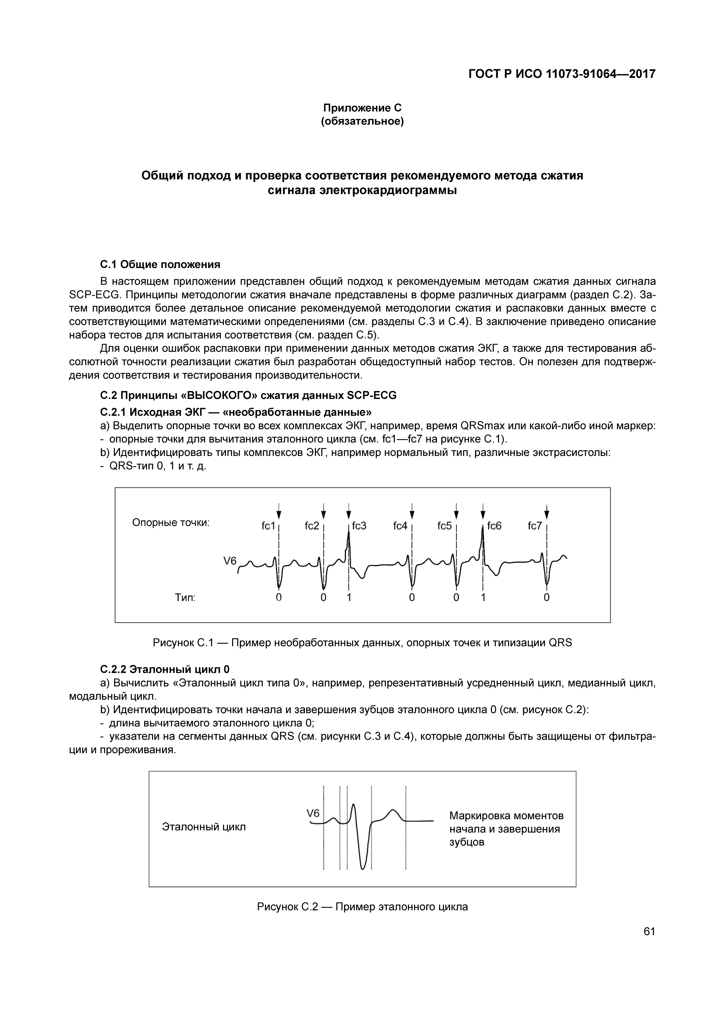 ГОСТ Р ИСО 11073-91064-2017