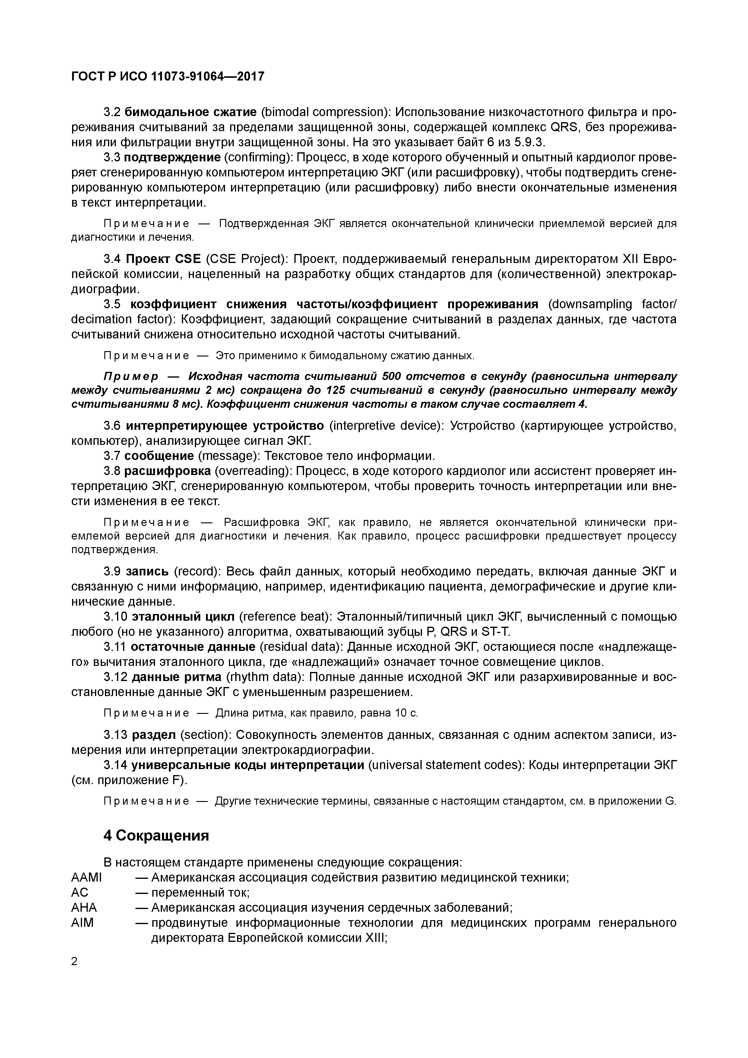 ГОСТ Р ИСО 11073-91064-2017