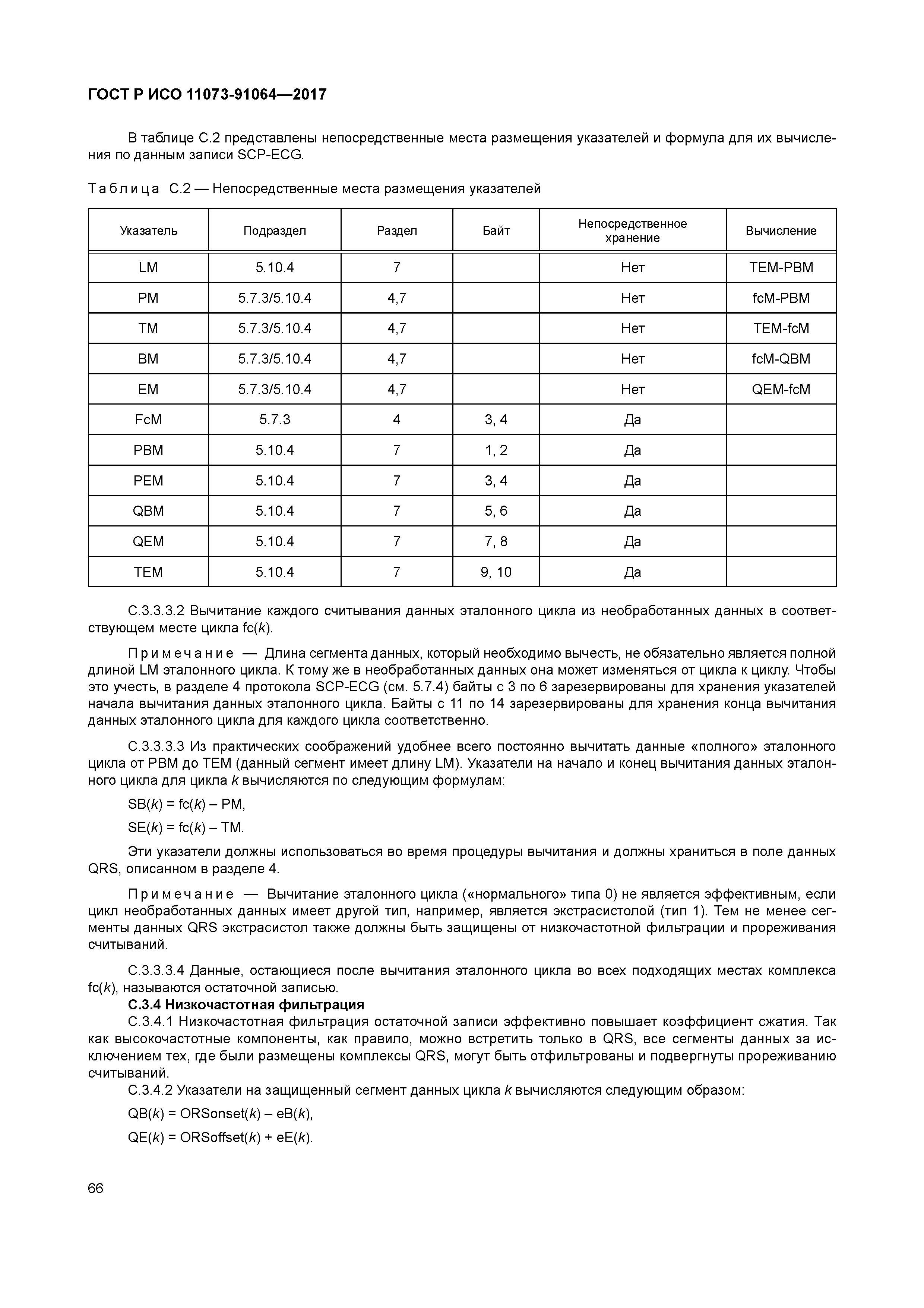 ГОСТ Р ИСО 11073-91064-2017