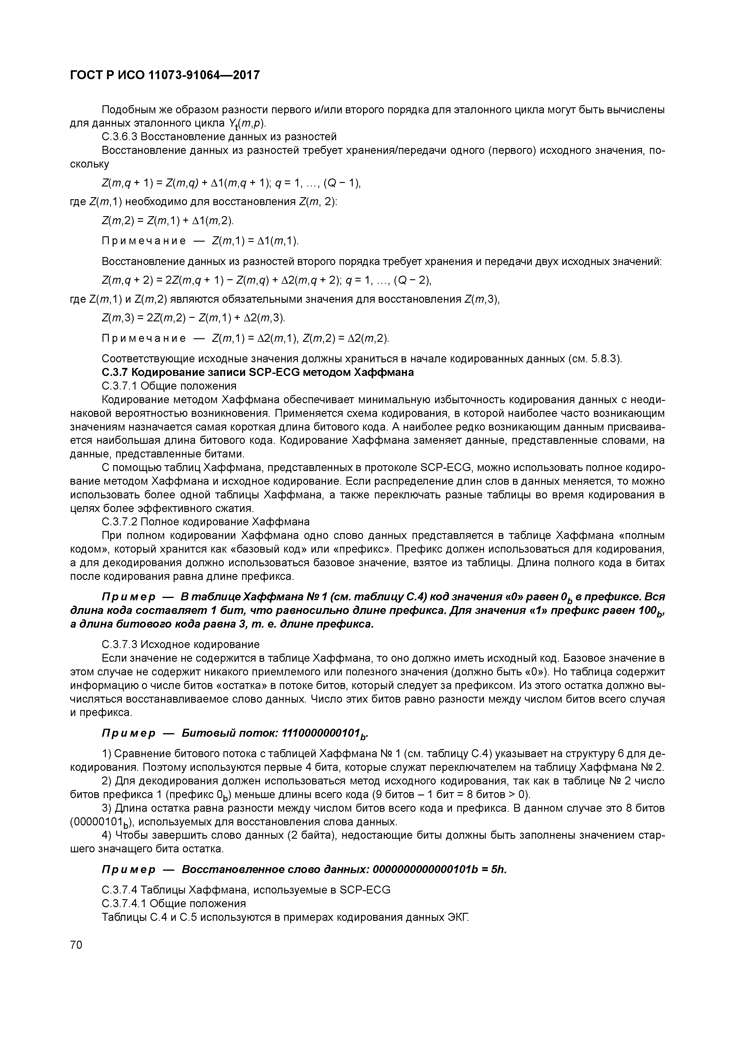 ГОСТ Р ИСО 11073-91064-2017