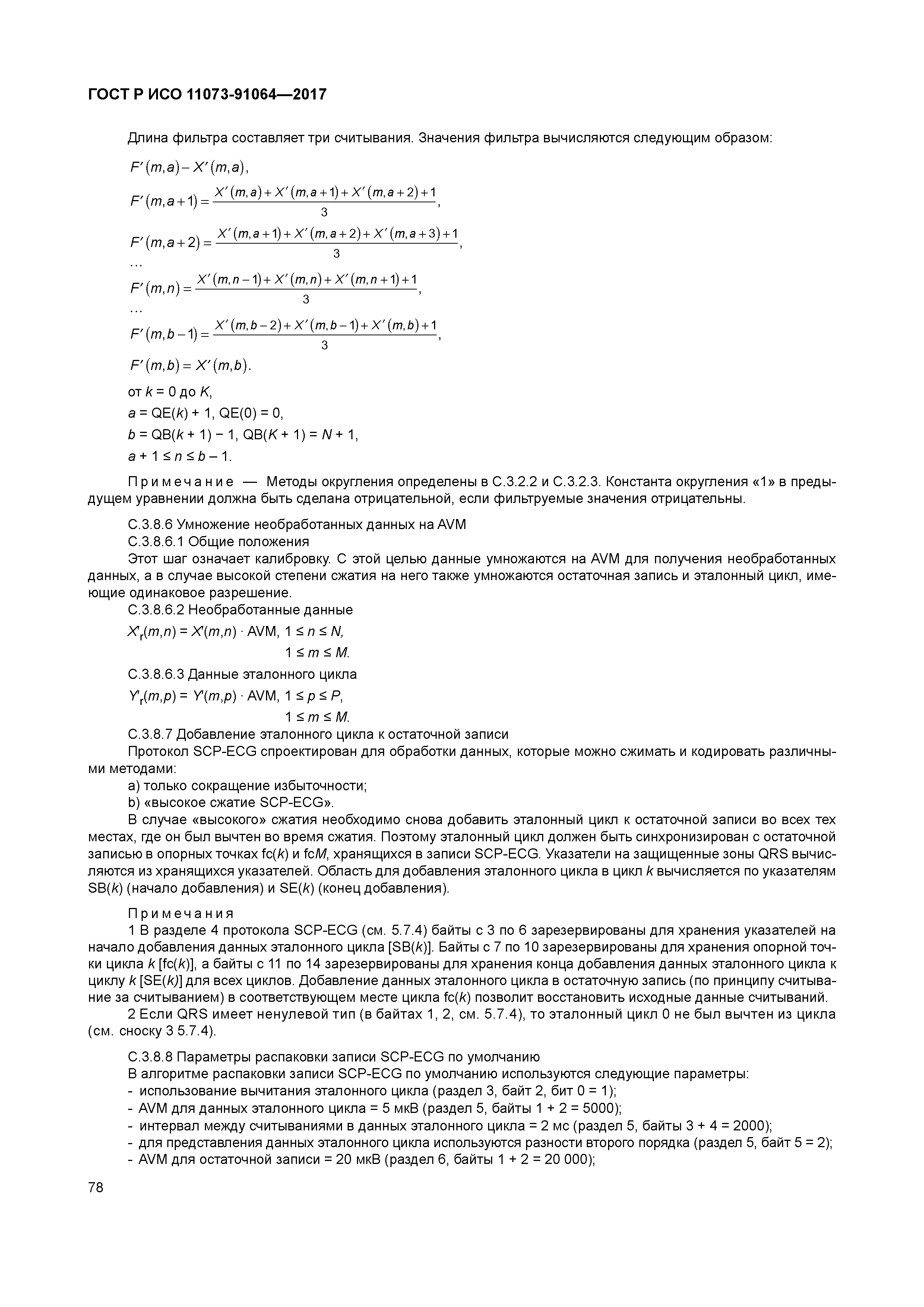 ГОСТ Р ИСО 11073-91064-2017