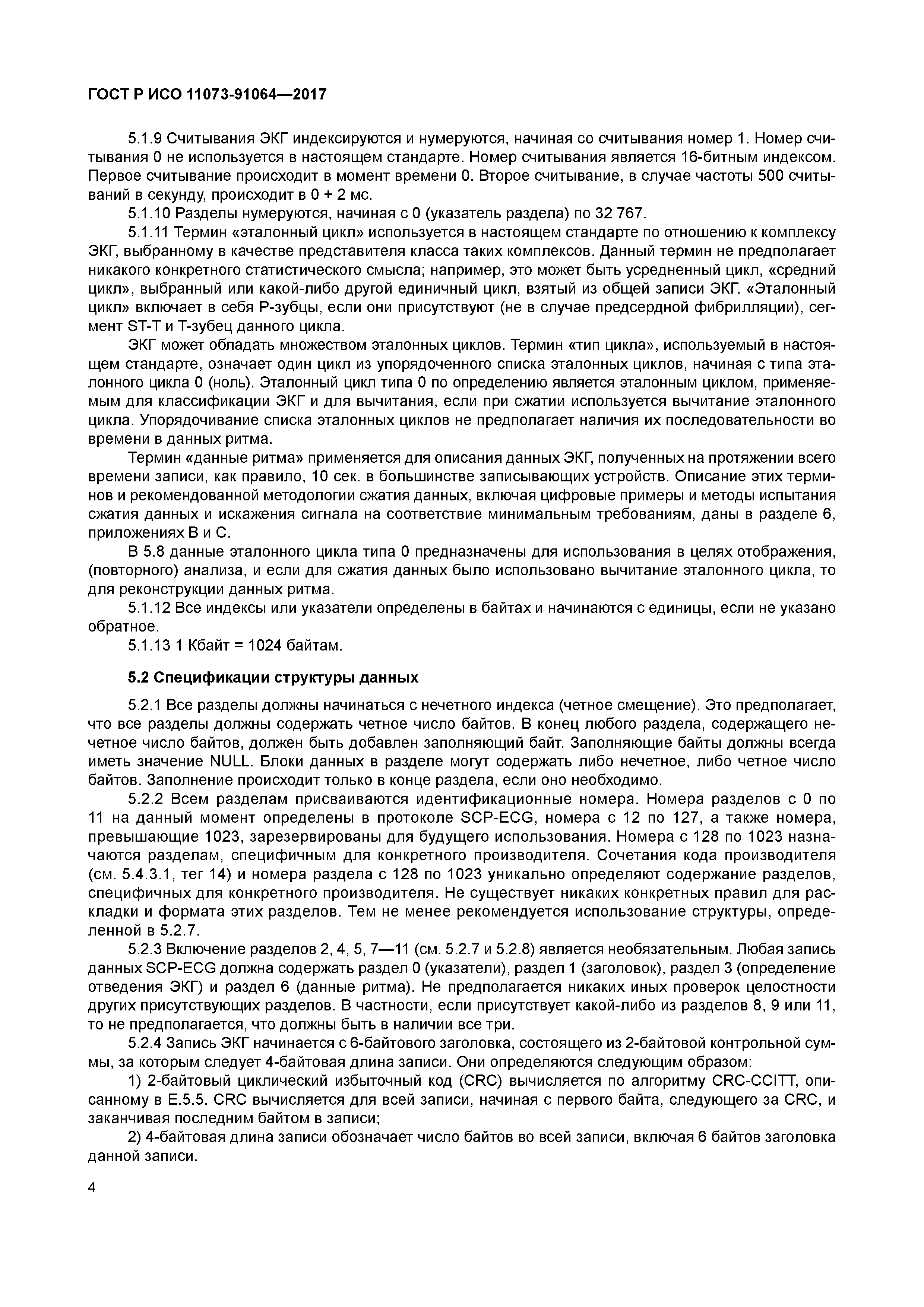 ГОСТ Р ИСО 11073-91064-2017