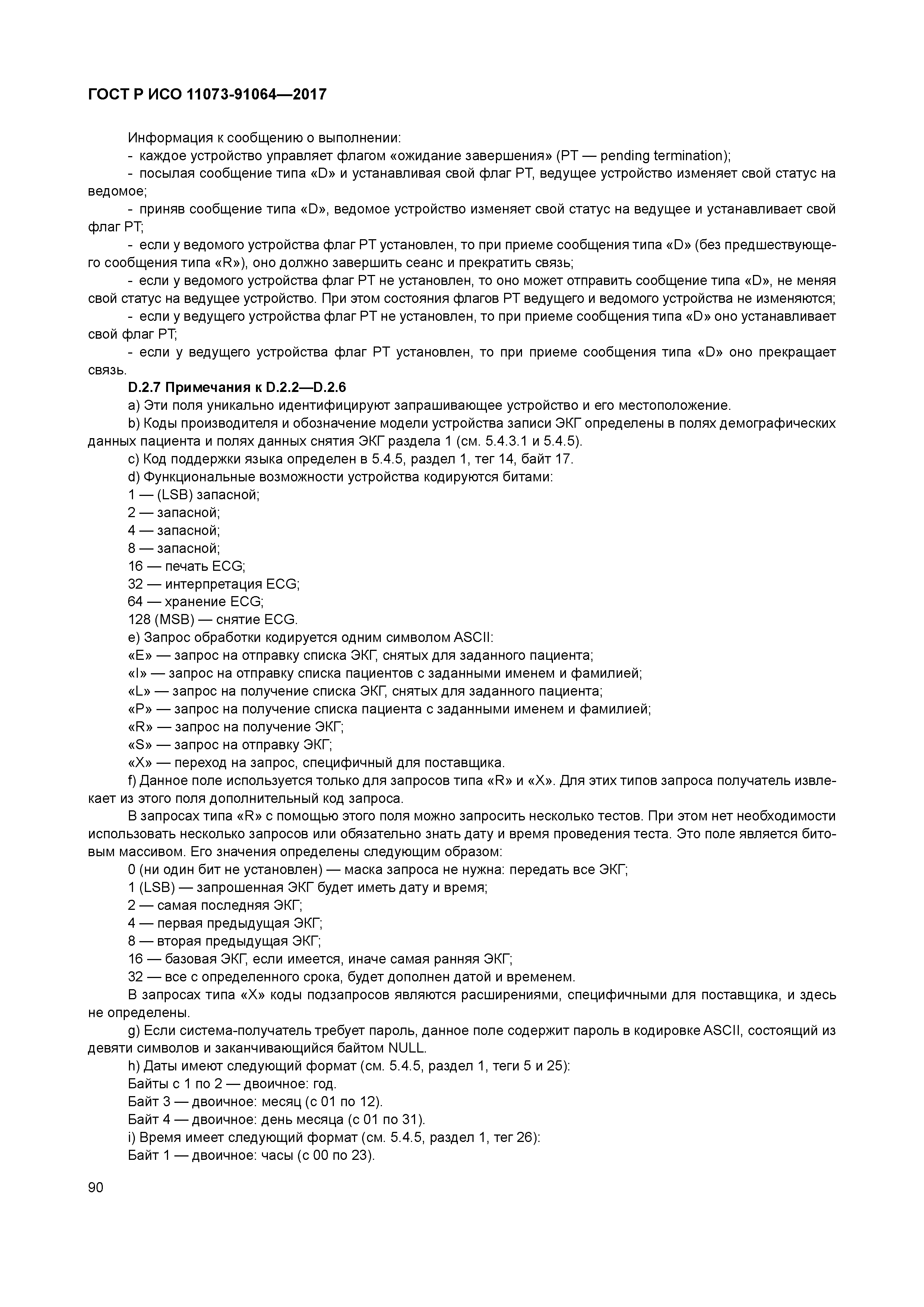 ГОСТ Р ИСО 11073-91064-2017