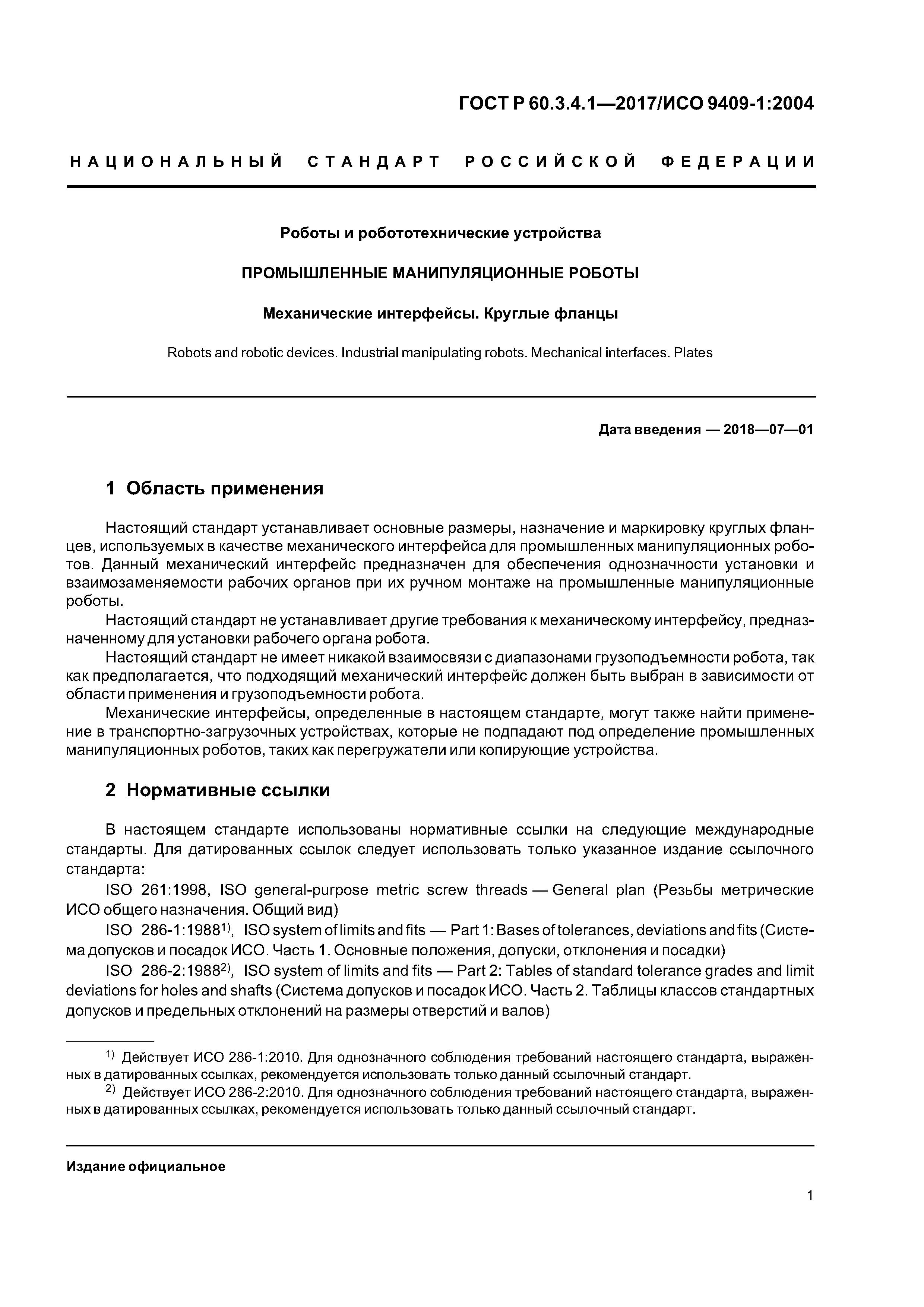 ГОСТ Р 60.3.4.1-2017