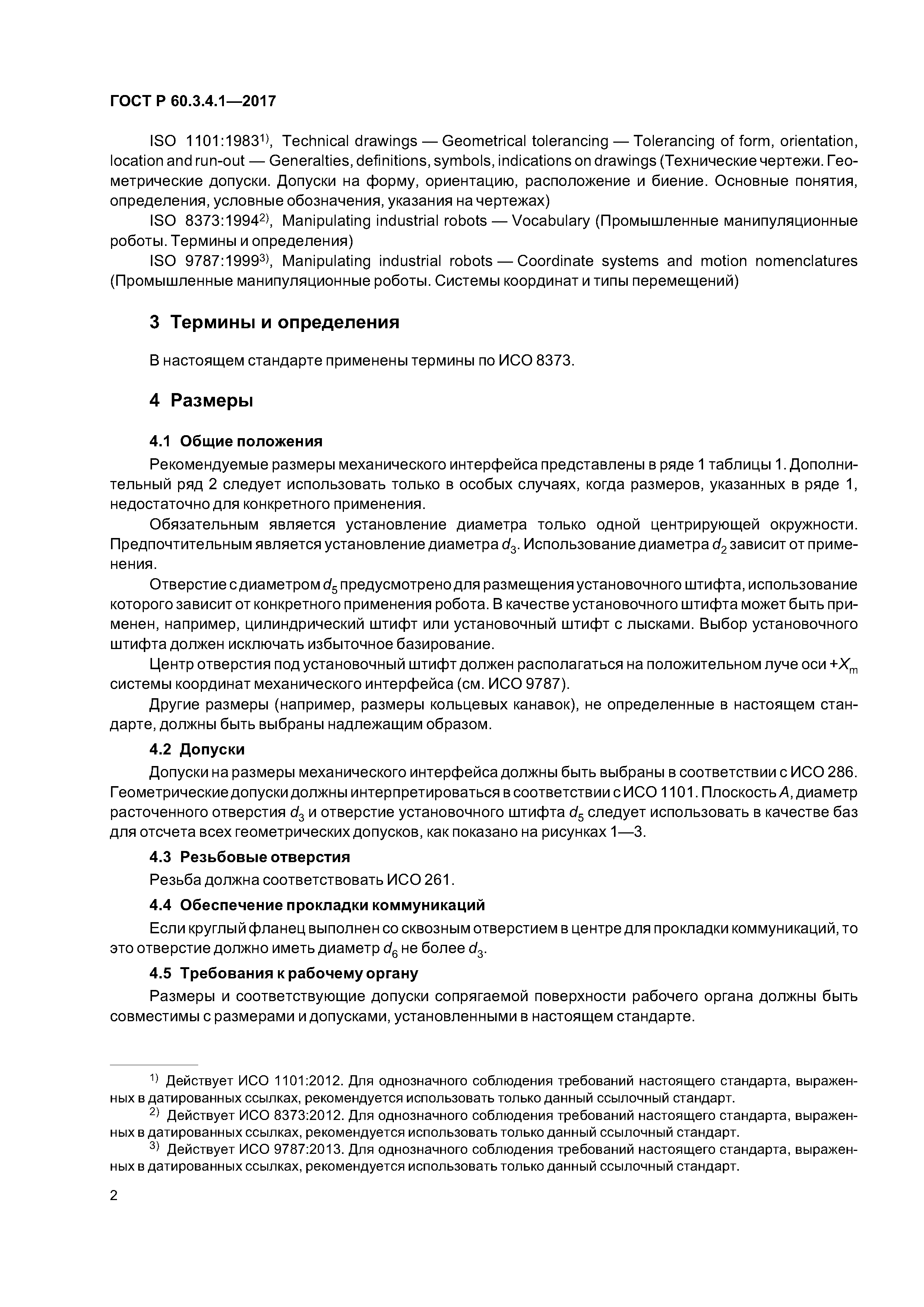 ГОСТ Р 60.3.4.1-2017