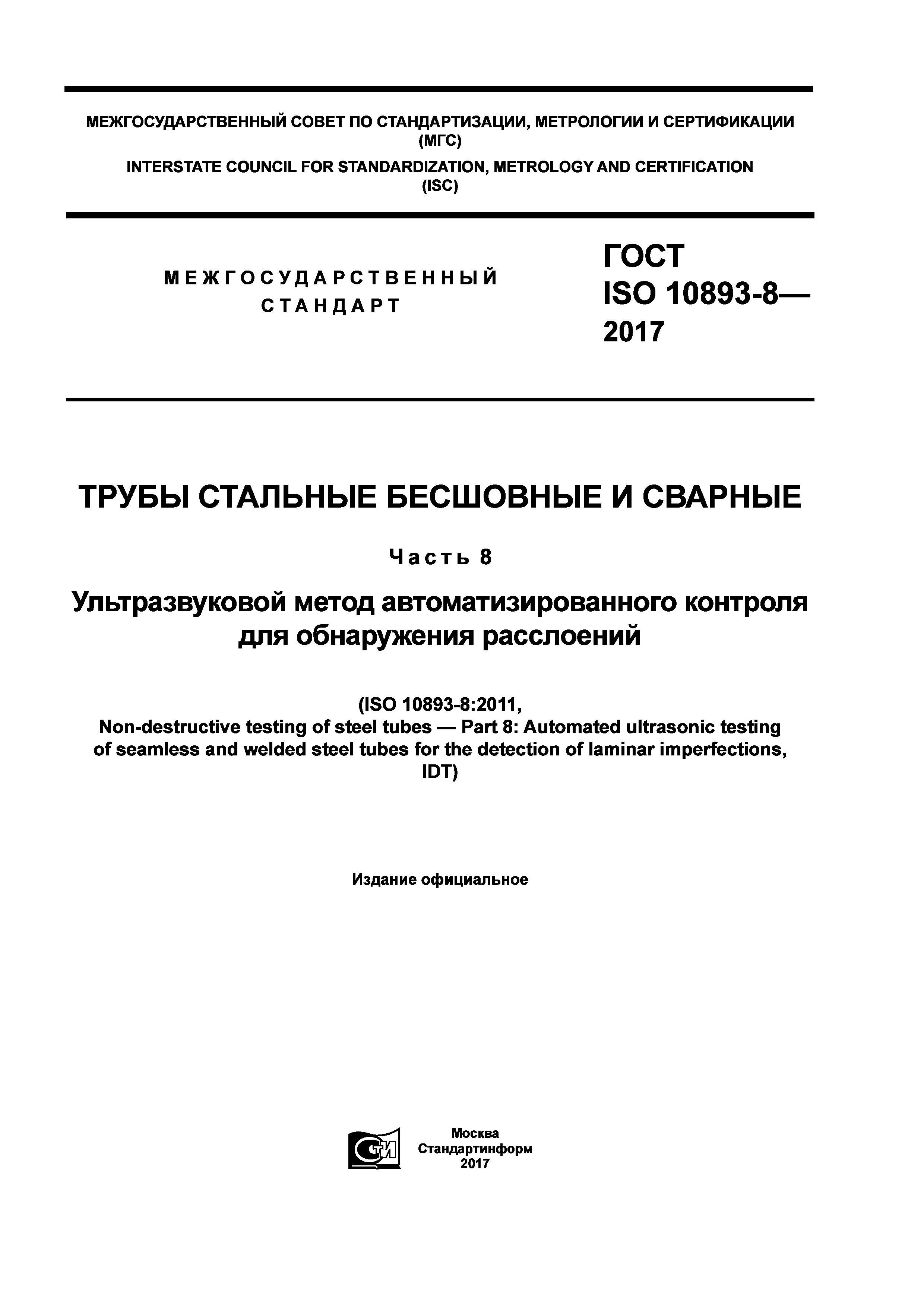 ГОСТ ISO 10893-8-2017