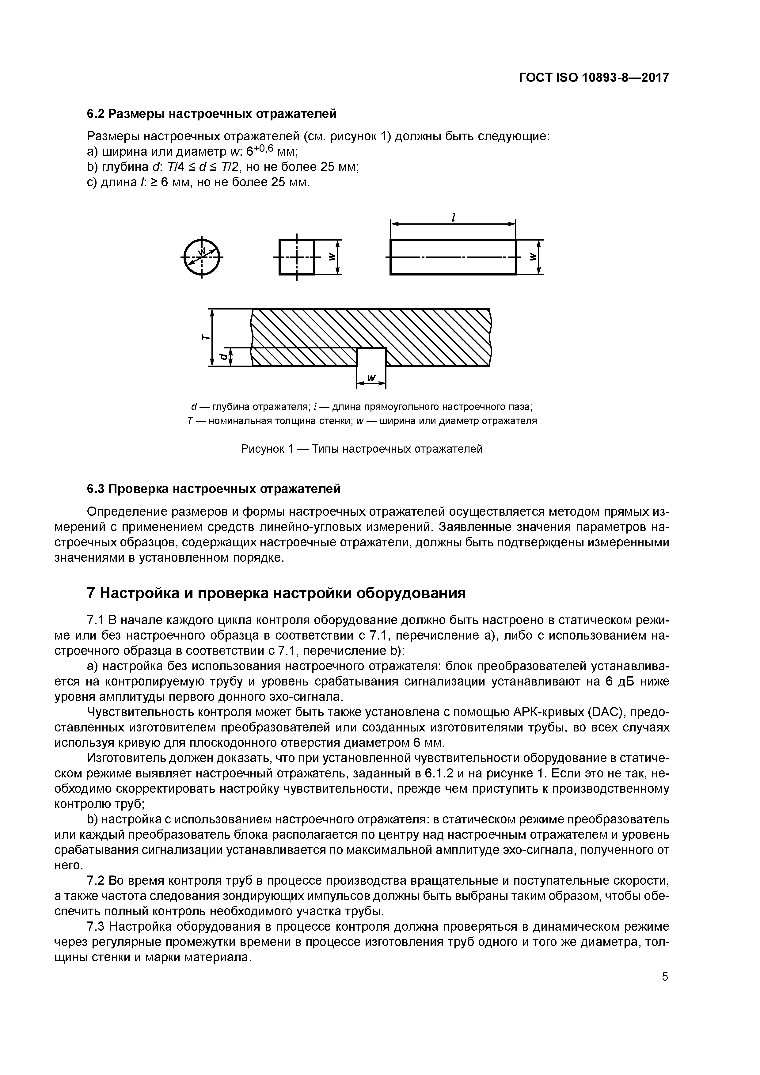 ГОСТ ISO 10893-8-2017