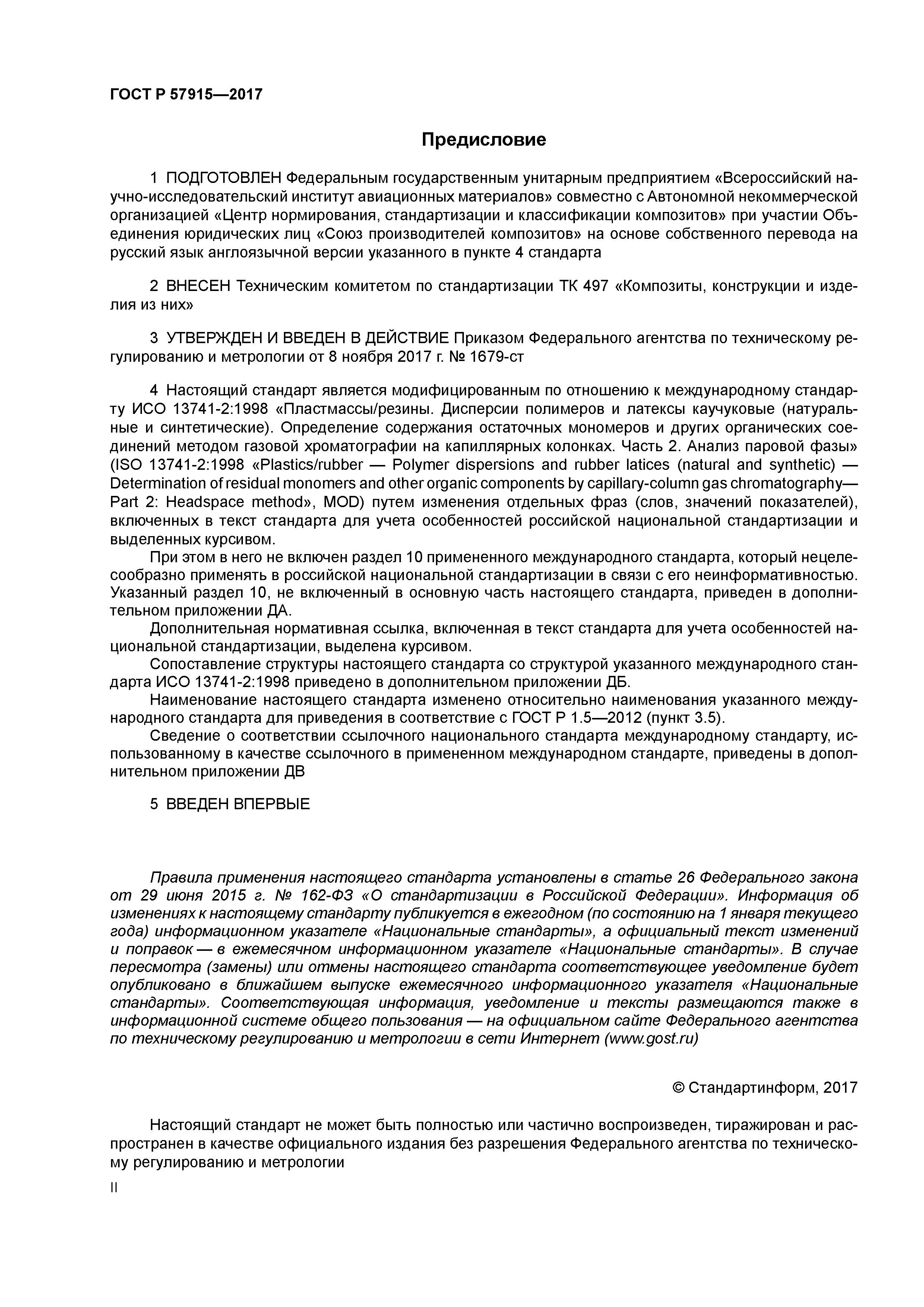 ГОСТ Р 57915-2017