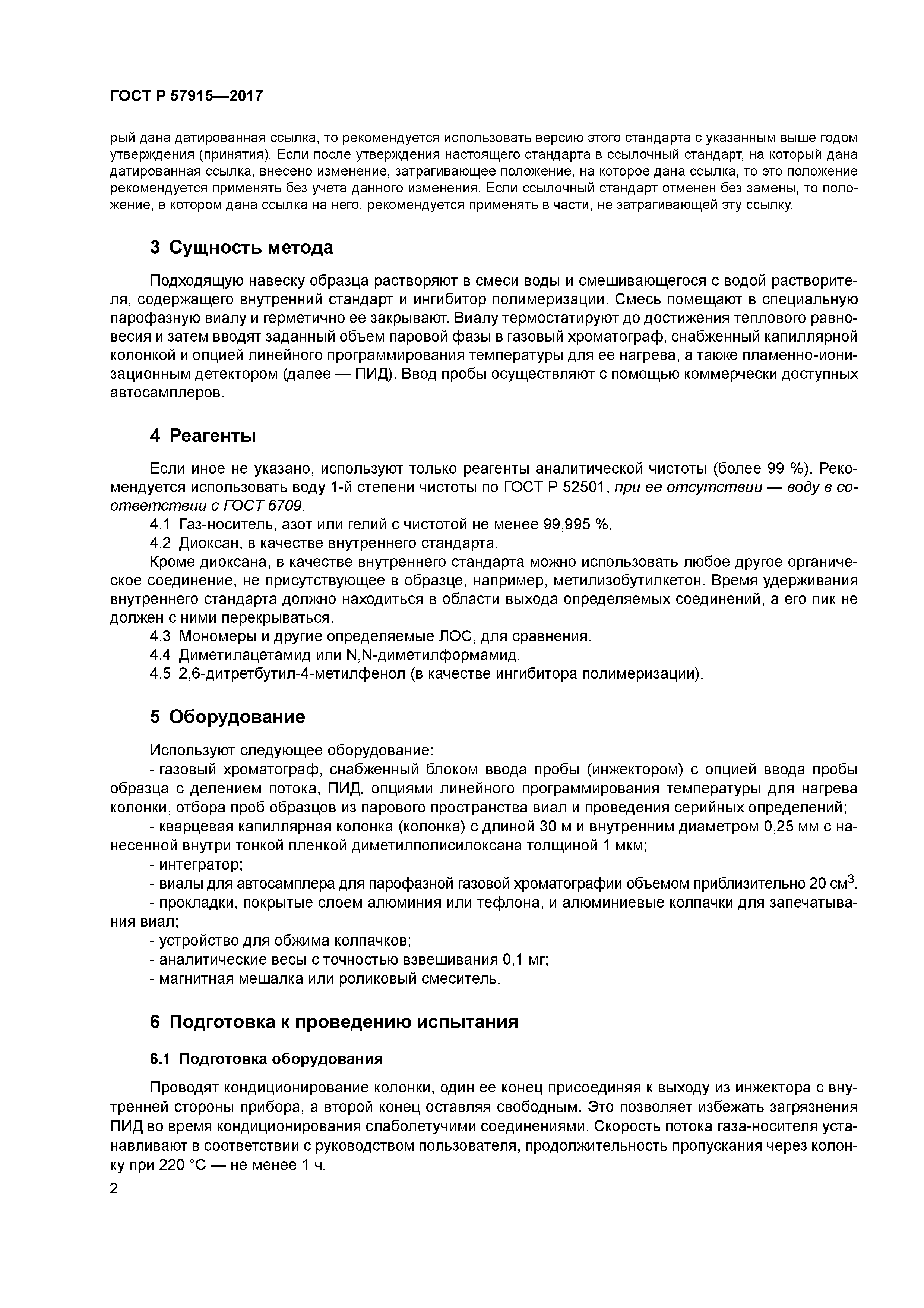 ГОСТ Р 57915-2017