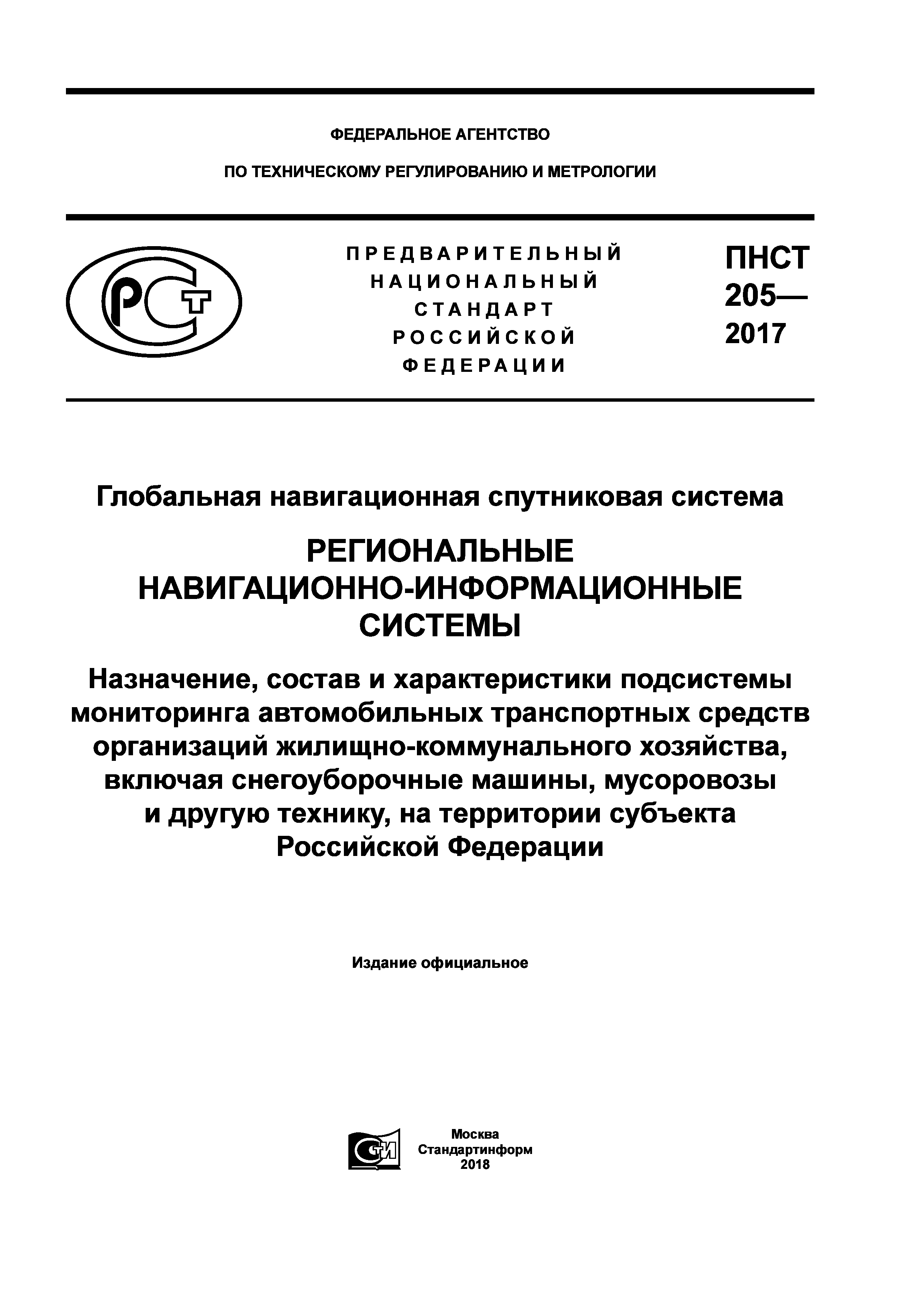 ПНСТ 205-2017