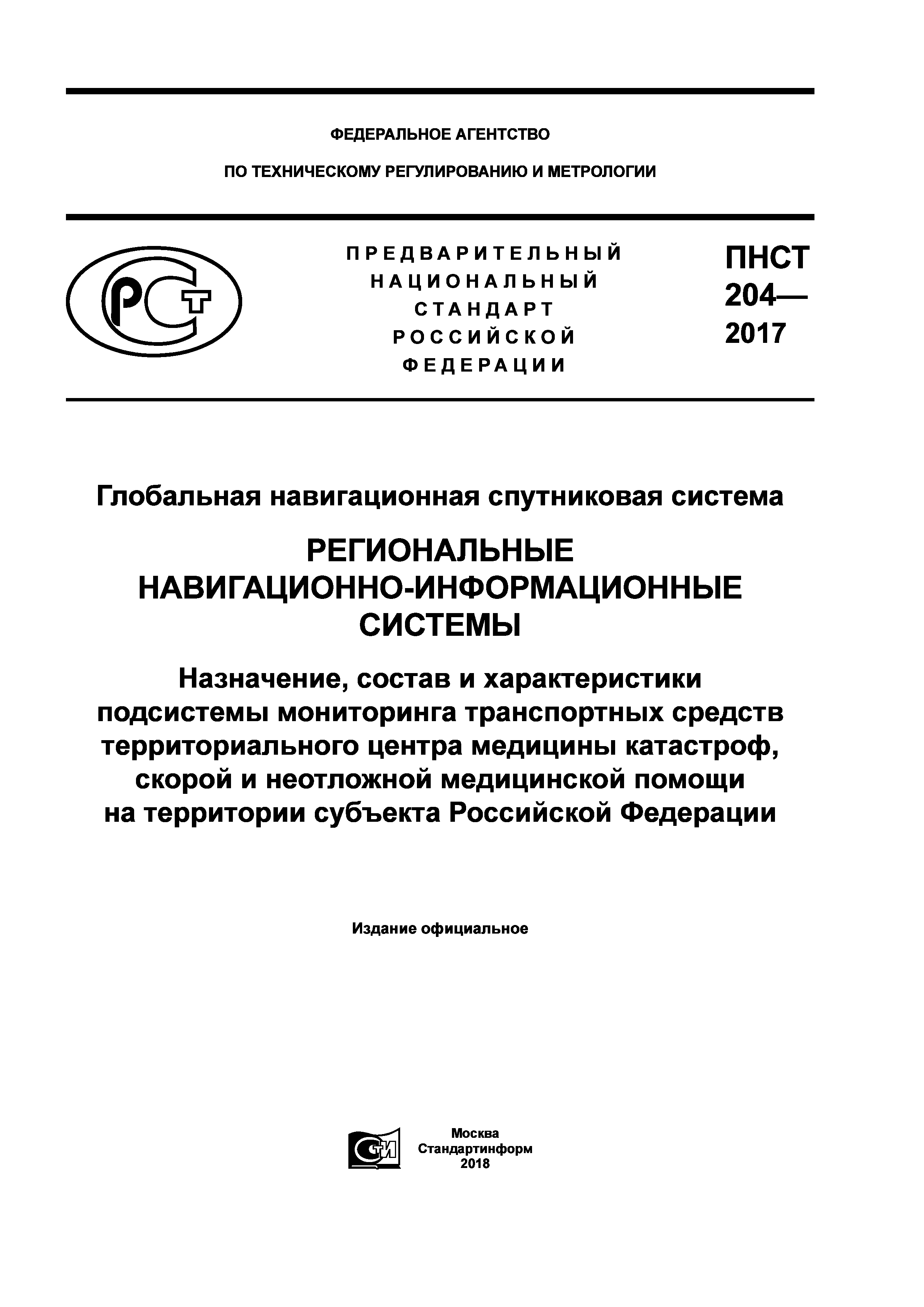 ПНСТ 204-2017