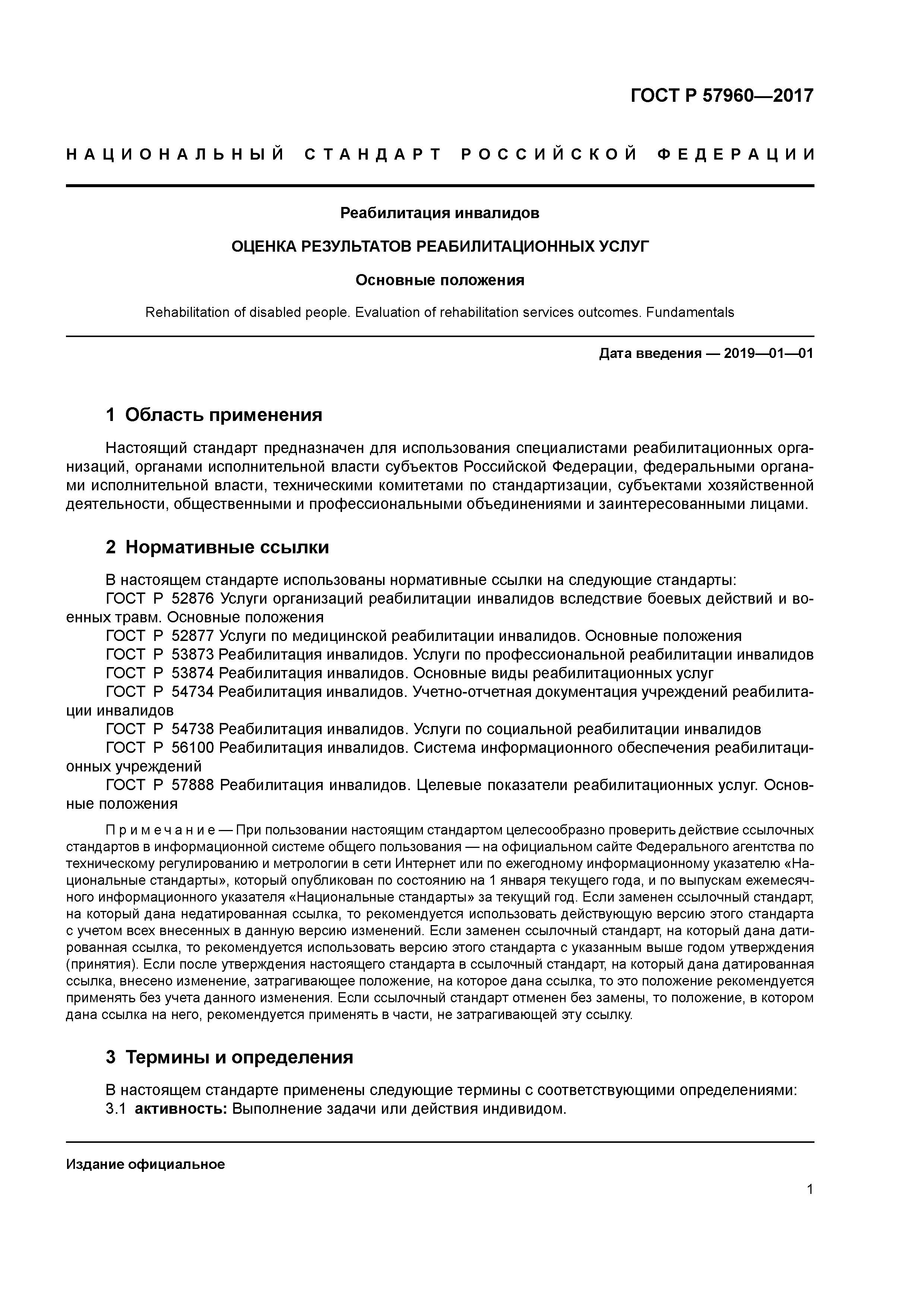 ГОСТ Р 57960-2017