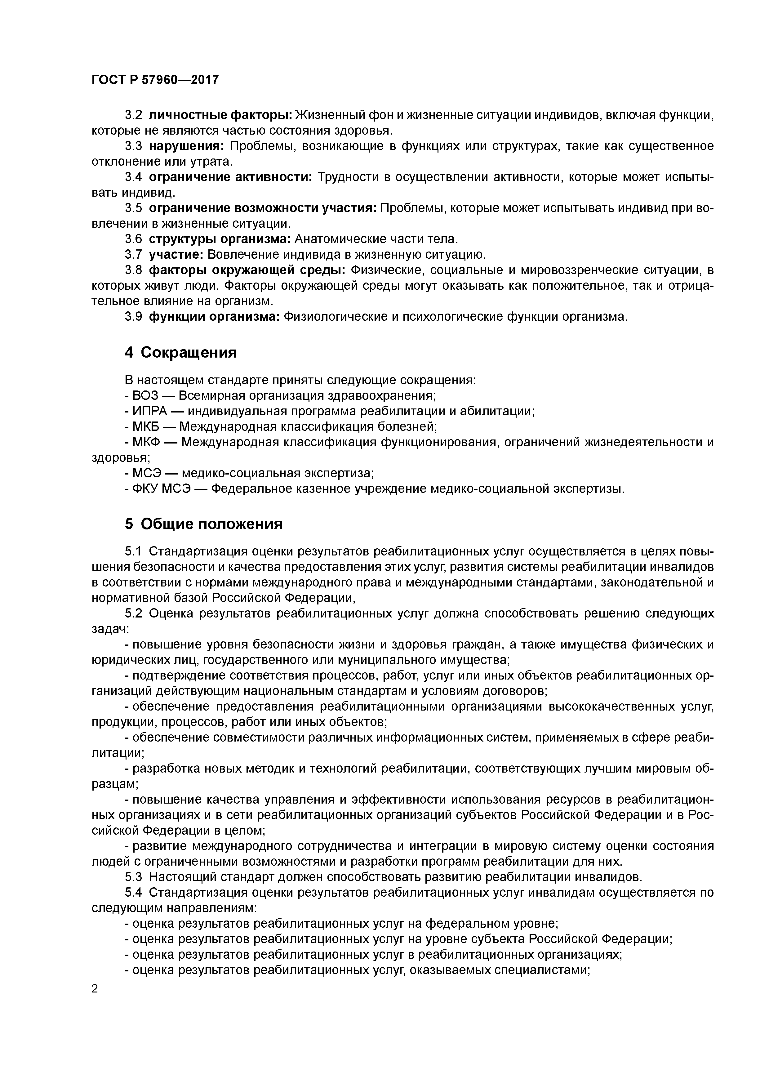 ГОСТ Р 57960-2017