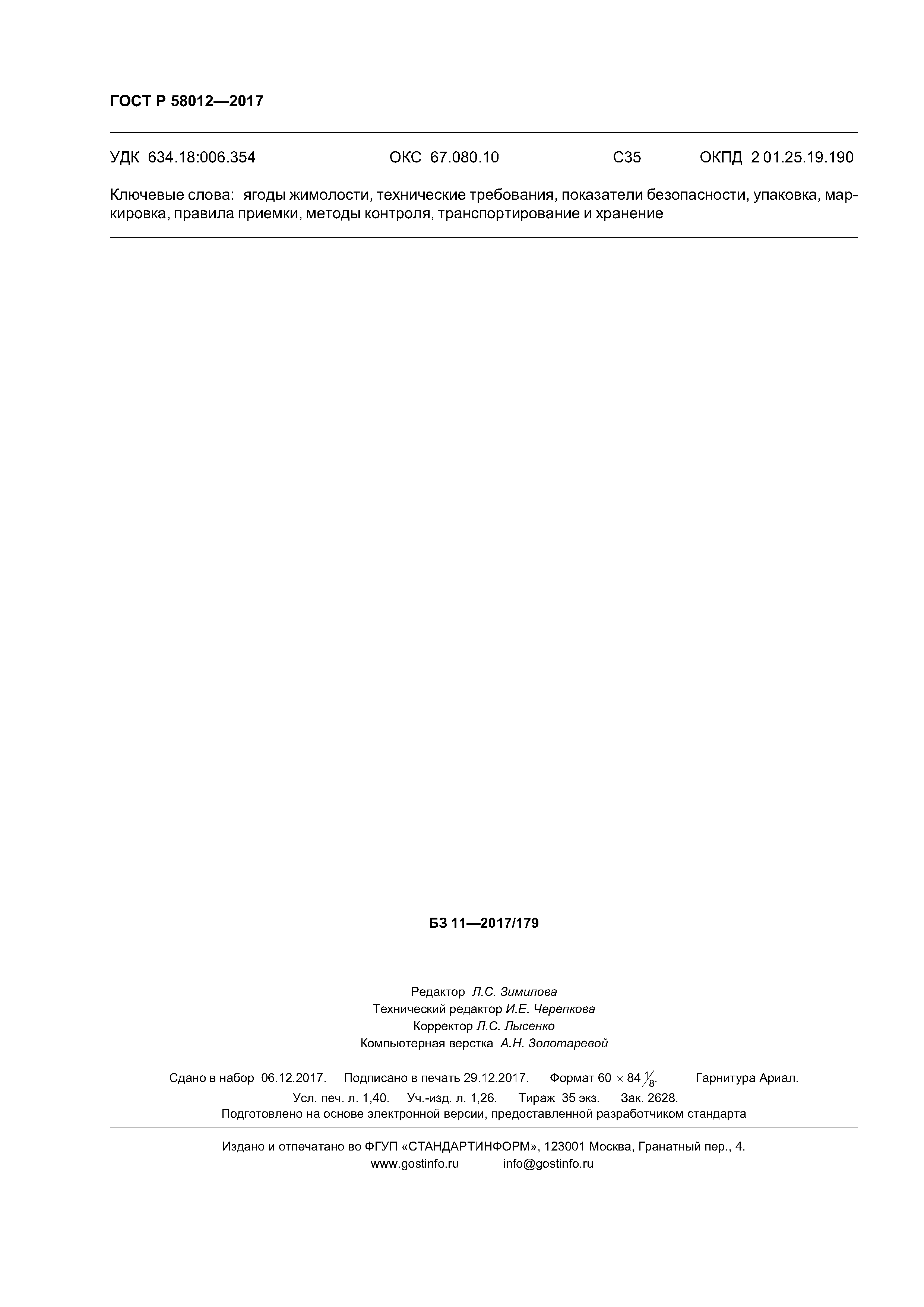 ГОСТ Р 58012-2017