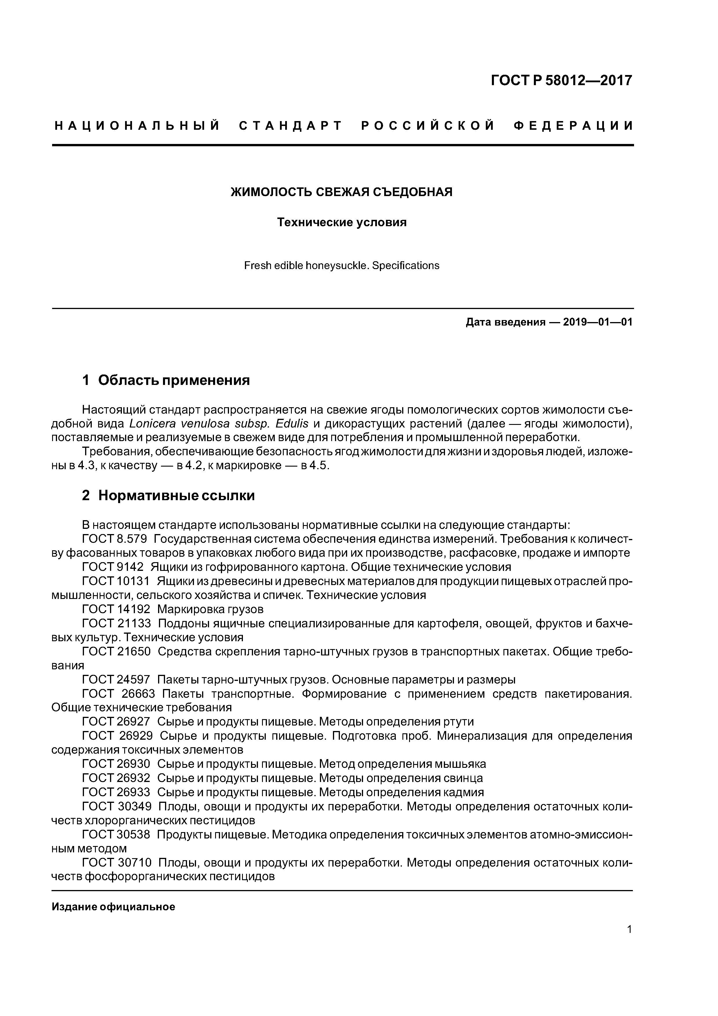 ГОСТ Р 58012-2017