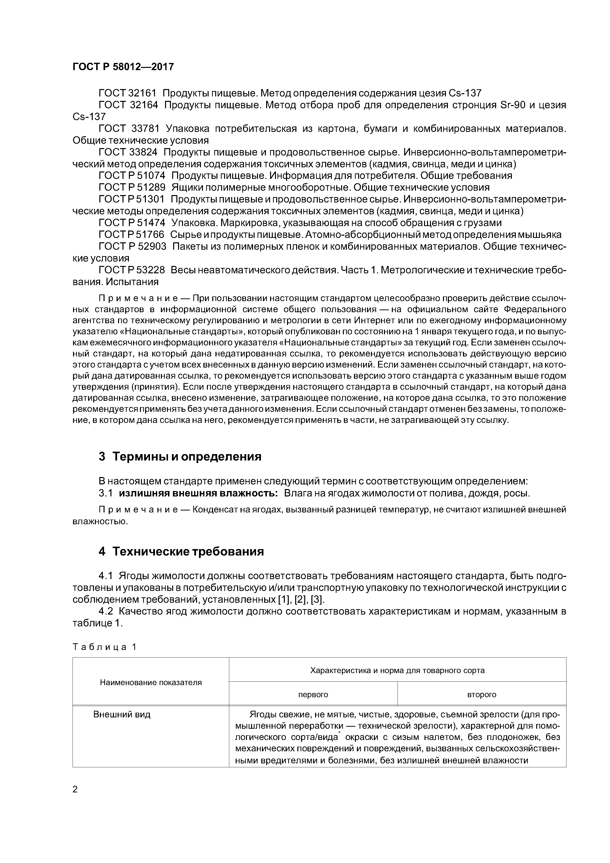 ГОСТ Р 58012-2017