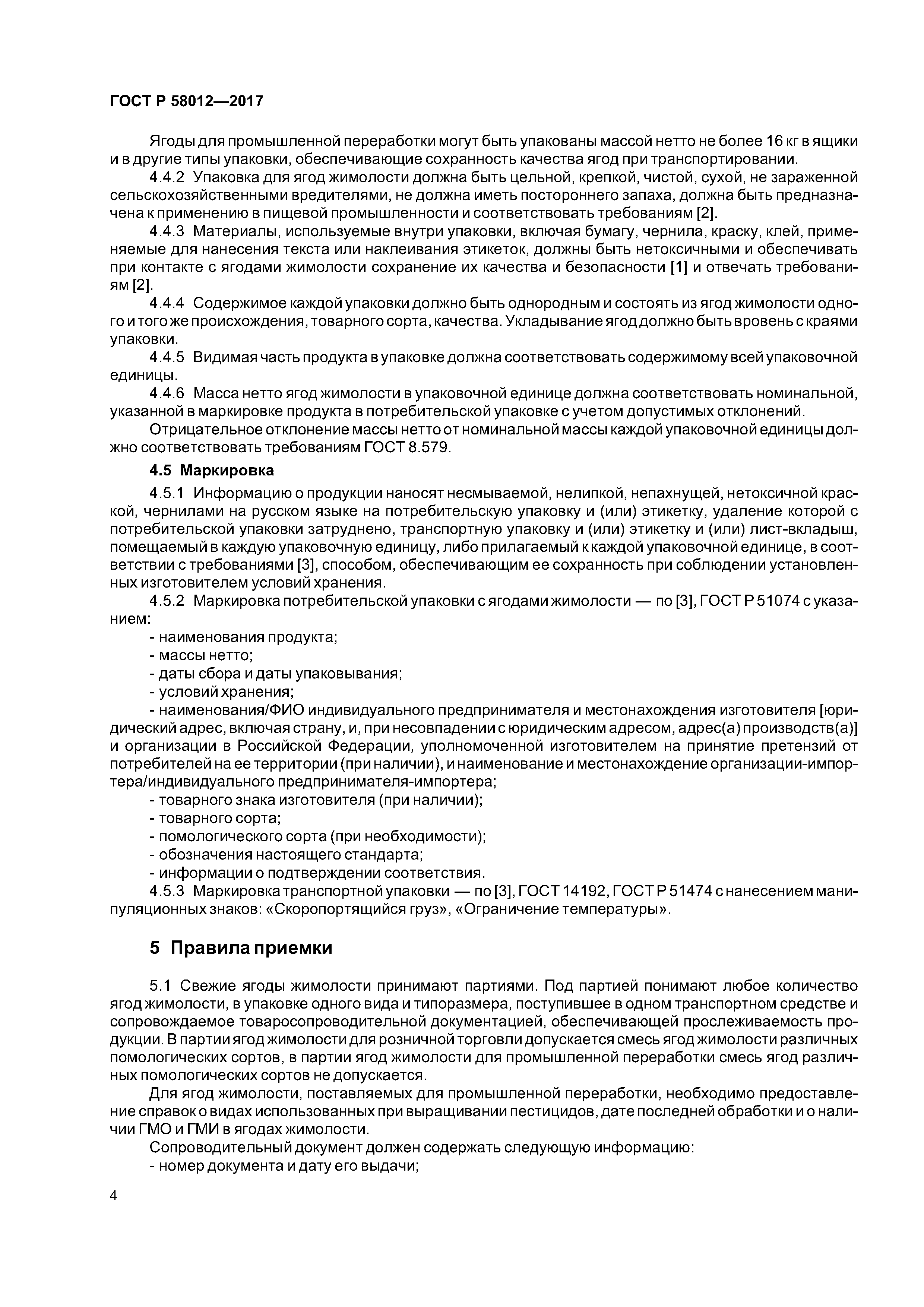 ГОСТ Р 58012-2017