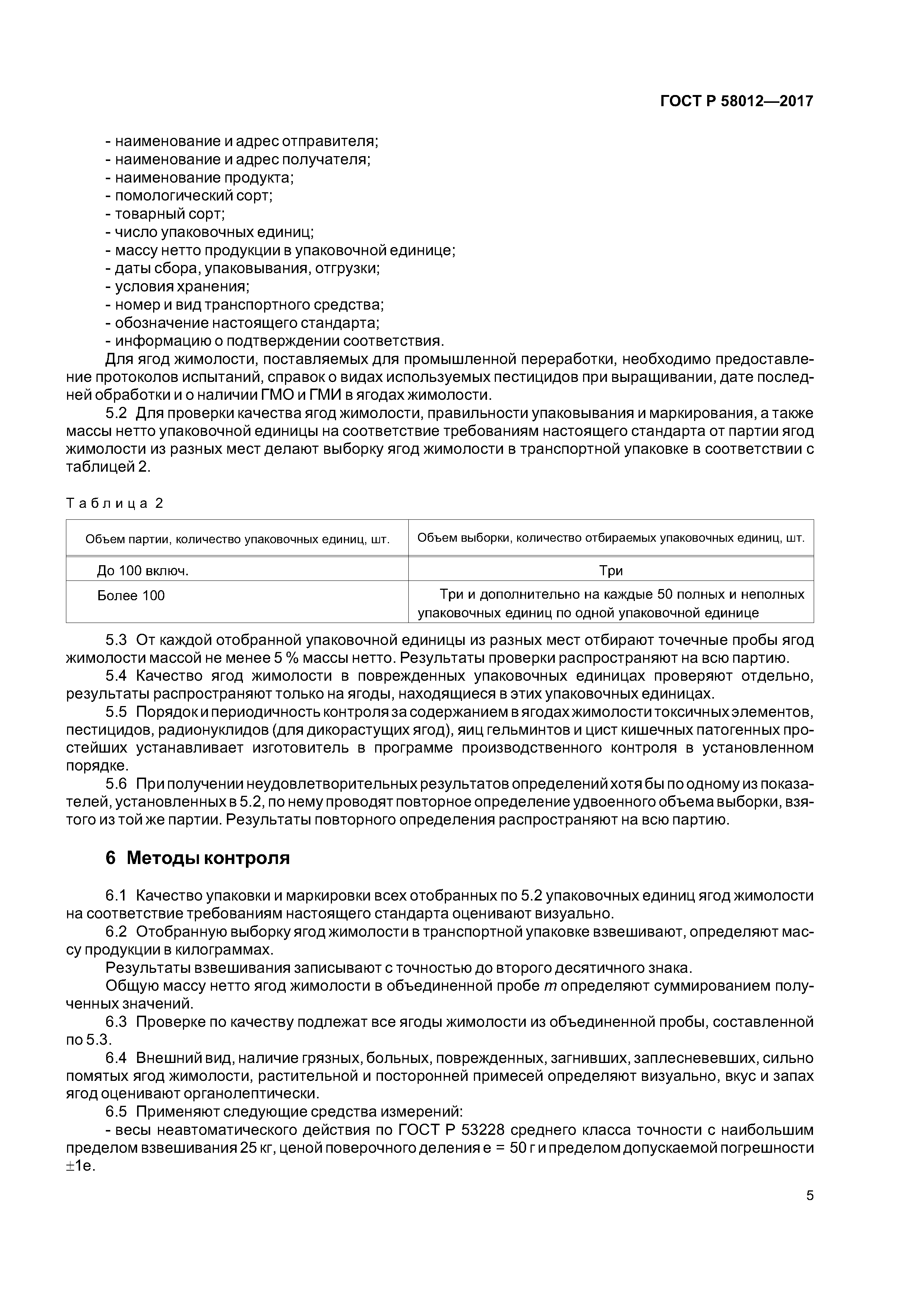 ГОСТ Р 58012-2017