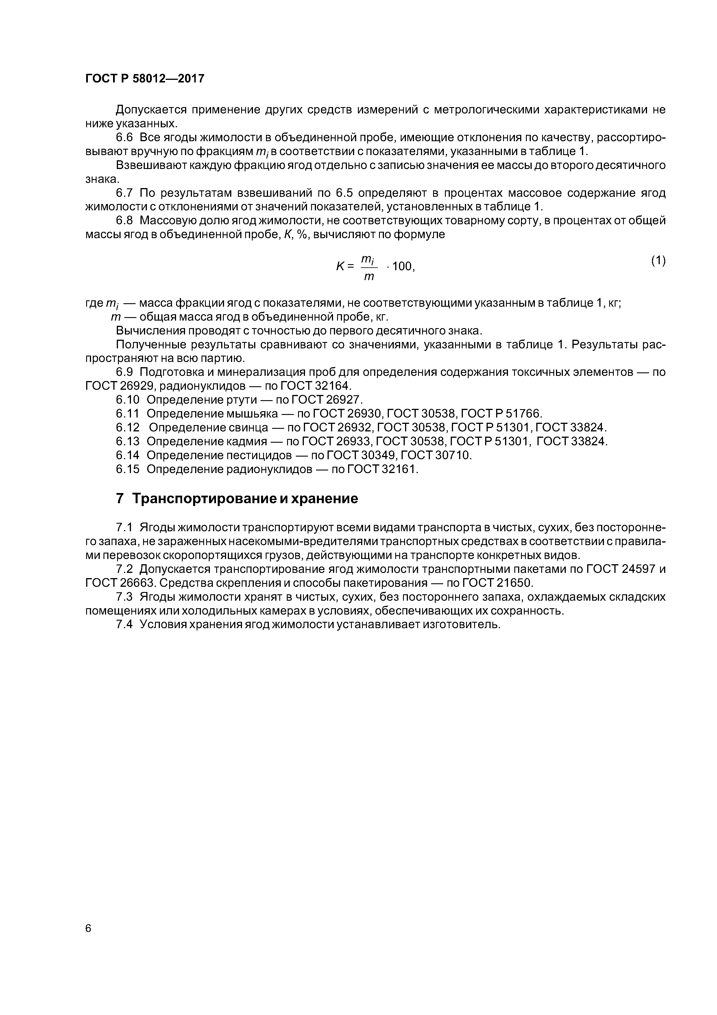 ГОСТ Р 58012-2017